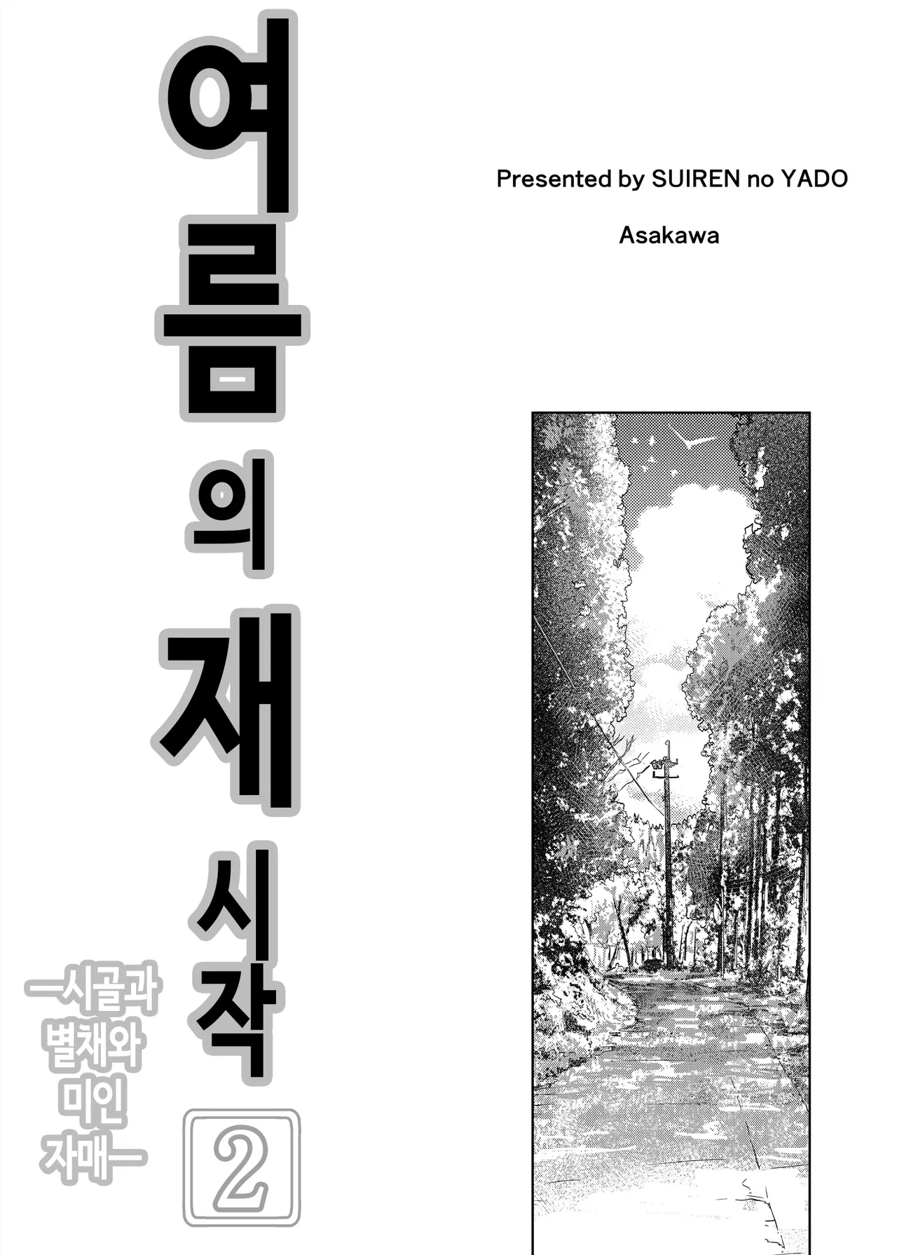 여름의 재시작 2 (노모) [Korean] image number 4