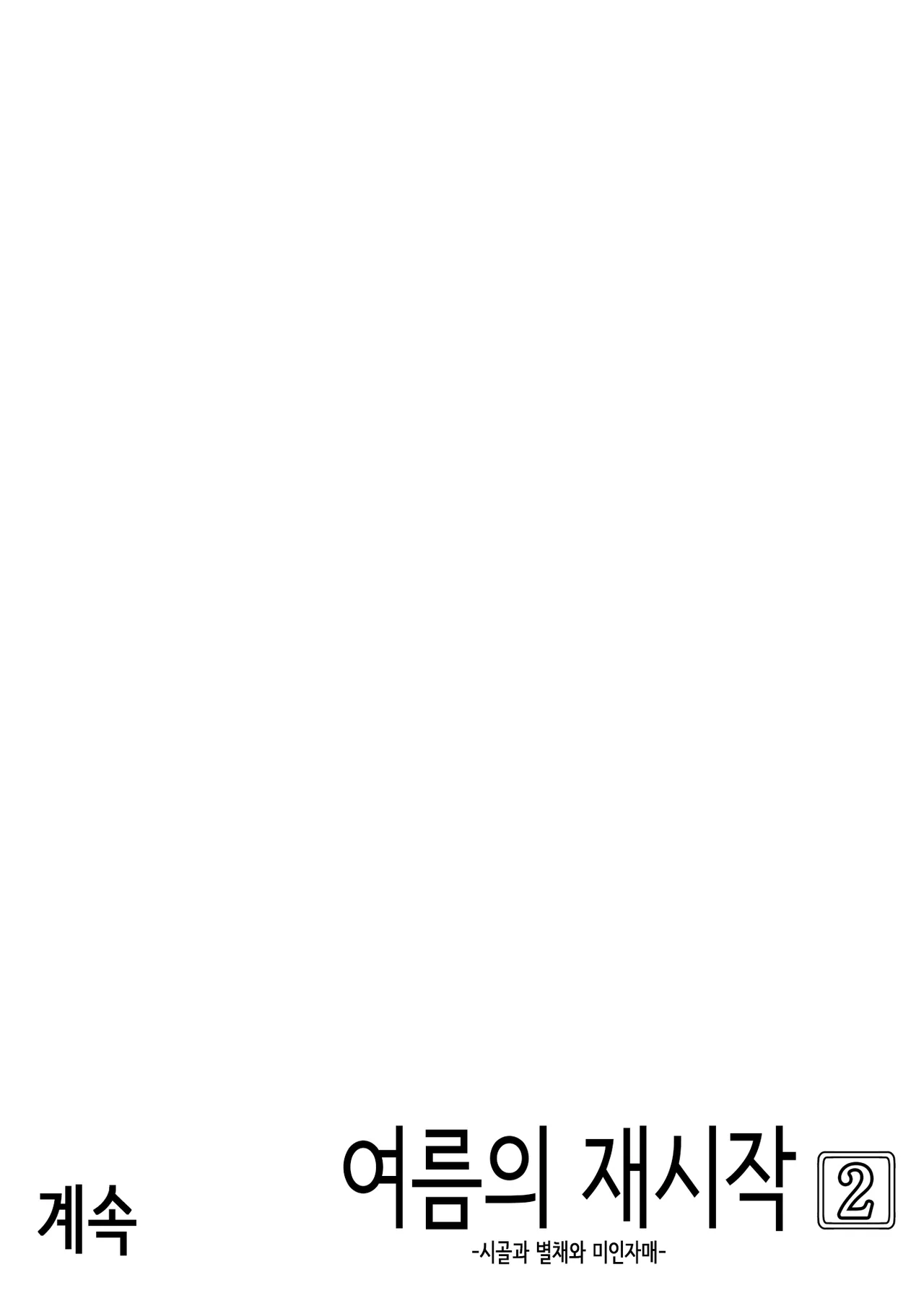 여름의 재시작 2 (노모) [Korean] image number 91