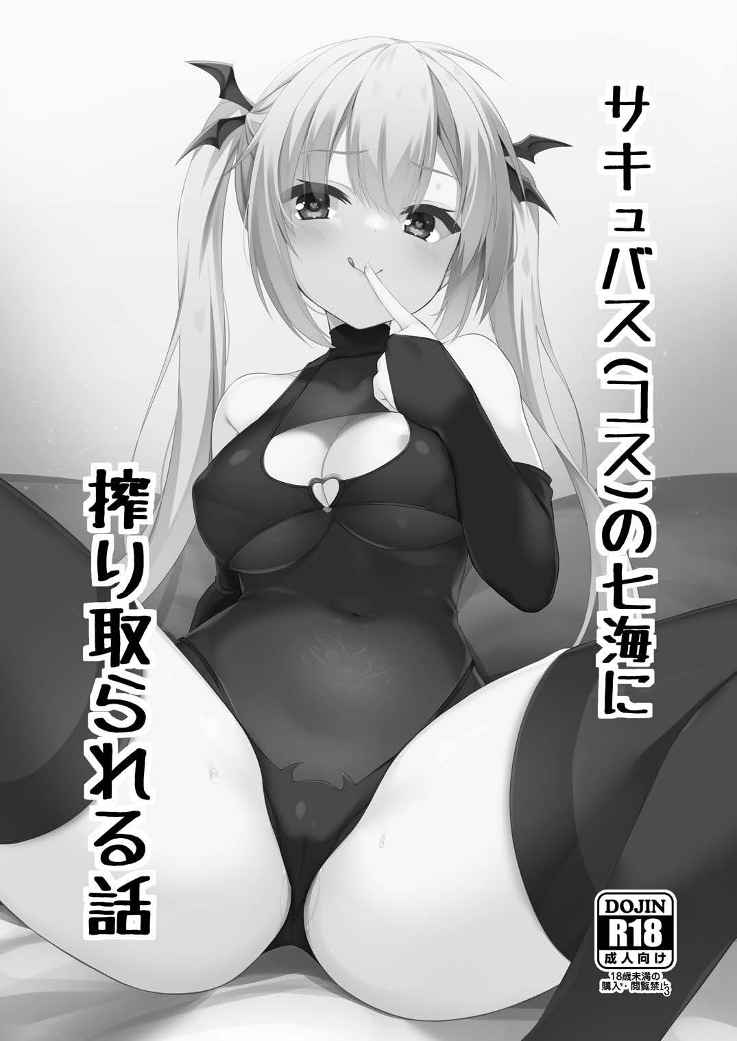 [casis-kabosu (Aria.)] Succubus(cos) no Nanami ni Shibori Torareru Hanashi  (RIDDLE JOKER) [Digital] 图片编号 2