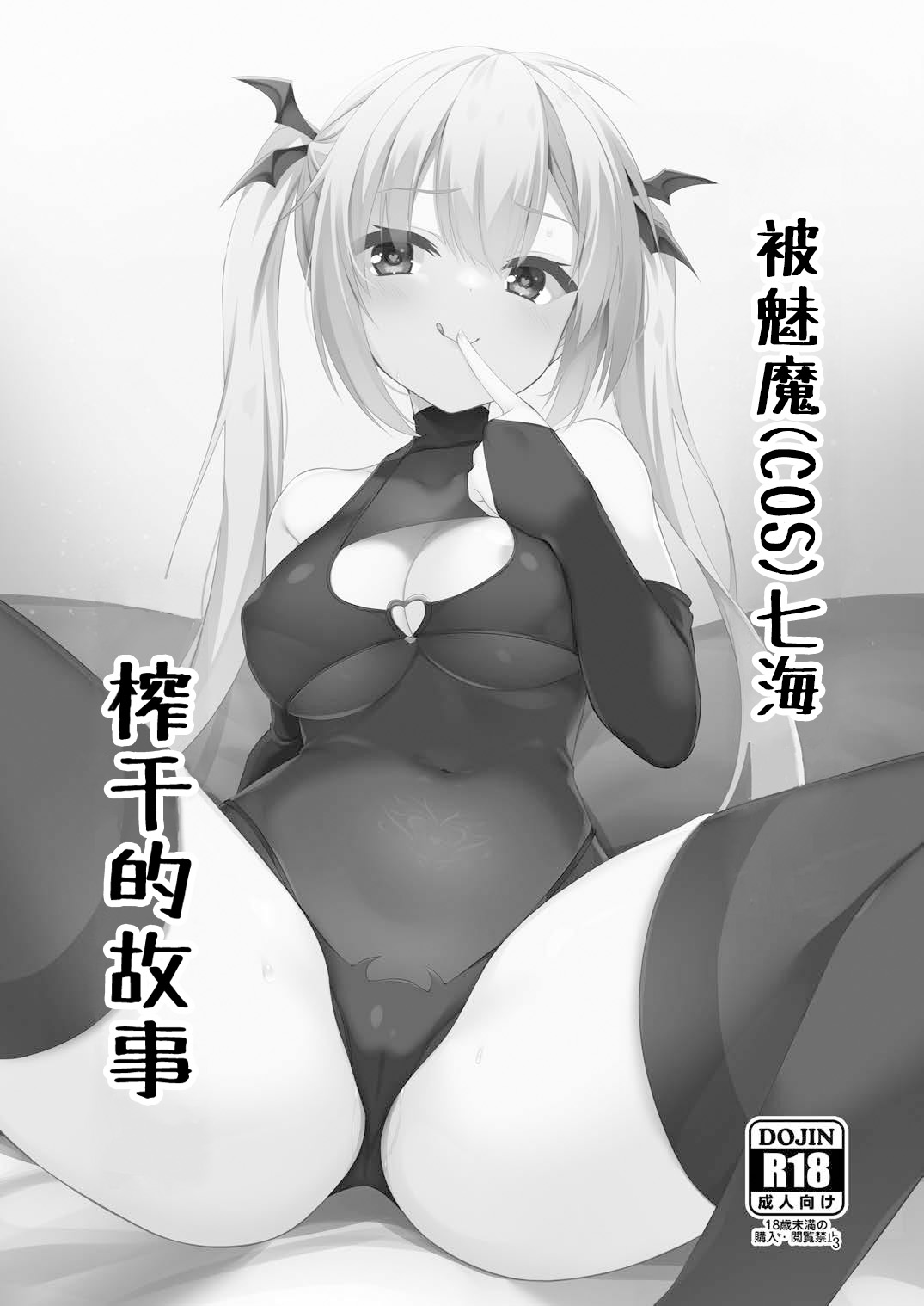 [casis-kabosu (Aria.)] Succubus(cos) no Nanami ni Shibori Torareru Hanashi | 被魅魔(cos)七海榨干的故事。(RIDDLE JOKER) [Chinese] [想舔羽月的jio组 汉化]  [Digital] 画像番号 2