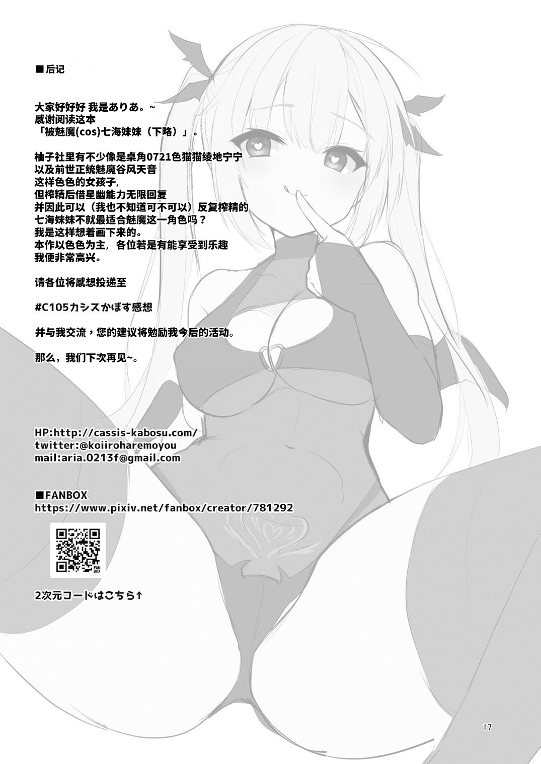 [casis-kabosu (Aria.)] Succubus(cos) no Nanami ni Shibori Torareru Hanashi | 被魅魔(cos)七海榨干的故事。(RIDDLE JOKER) [Chinese] [想舔羽月的jio组 汉化]  [Digital] 画像番号 16