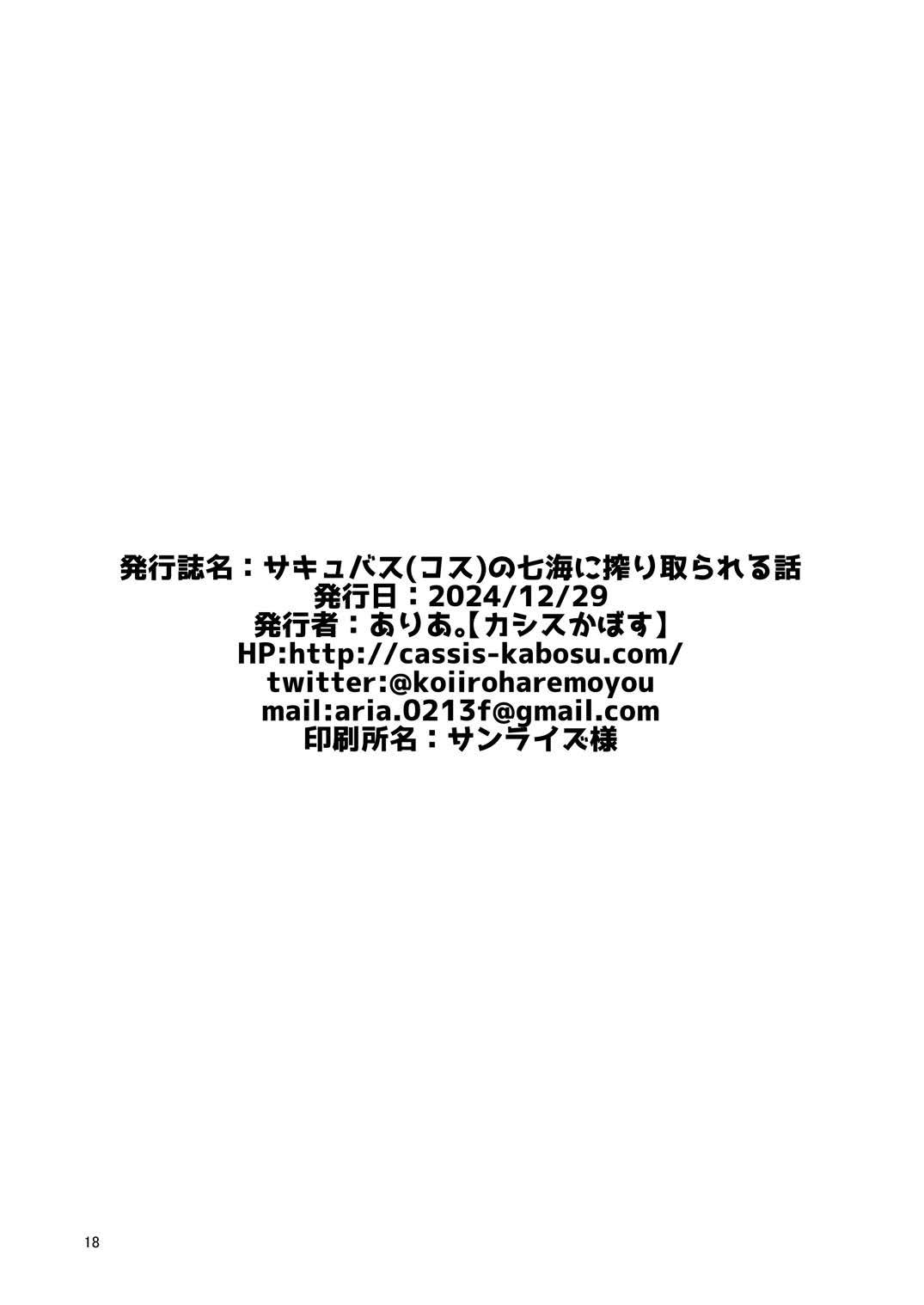 [casis-kabosu (Aria.)] Succubus(cos) no Nanami ni Shibori Torareru Hanashi | 被魅魔(cos)七海榨干的故事。(RIDDLE JOKER) [Chinese] [想舔羽月的jio组 汉化]  [Digital] 画像番号 17