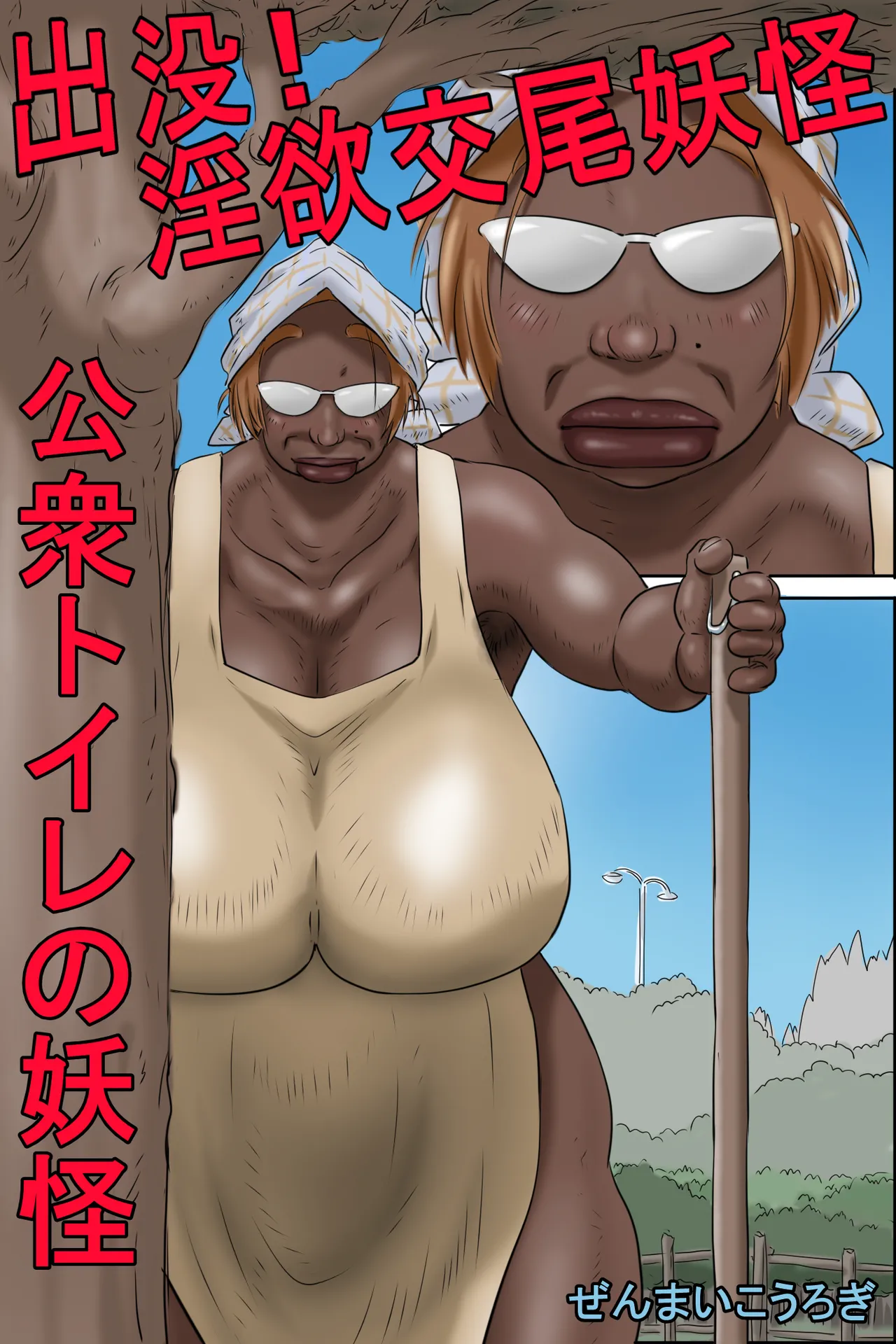 [Zenmai Kourogi] Shutsumotsu! Inyoku Kōbi Yōkai - Kōshū Toire no Yōkai image number 2