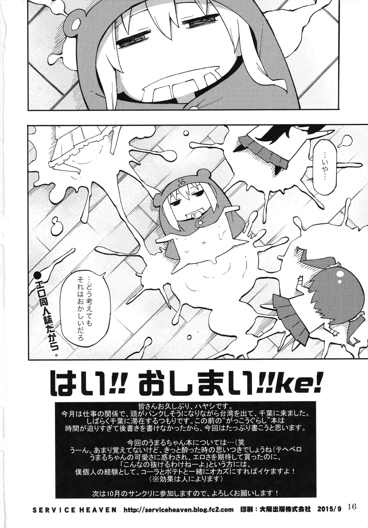 (SPARK10) [Service Heaven (Hayashi)] UMR! Hi!x2 Tenga ja Nai yo! Umaru-chan Sex! (Himouto! Umaru-chan) numero di immagine  17