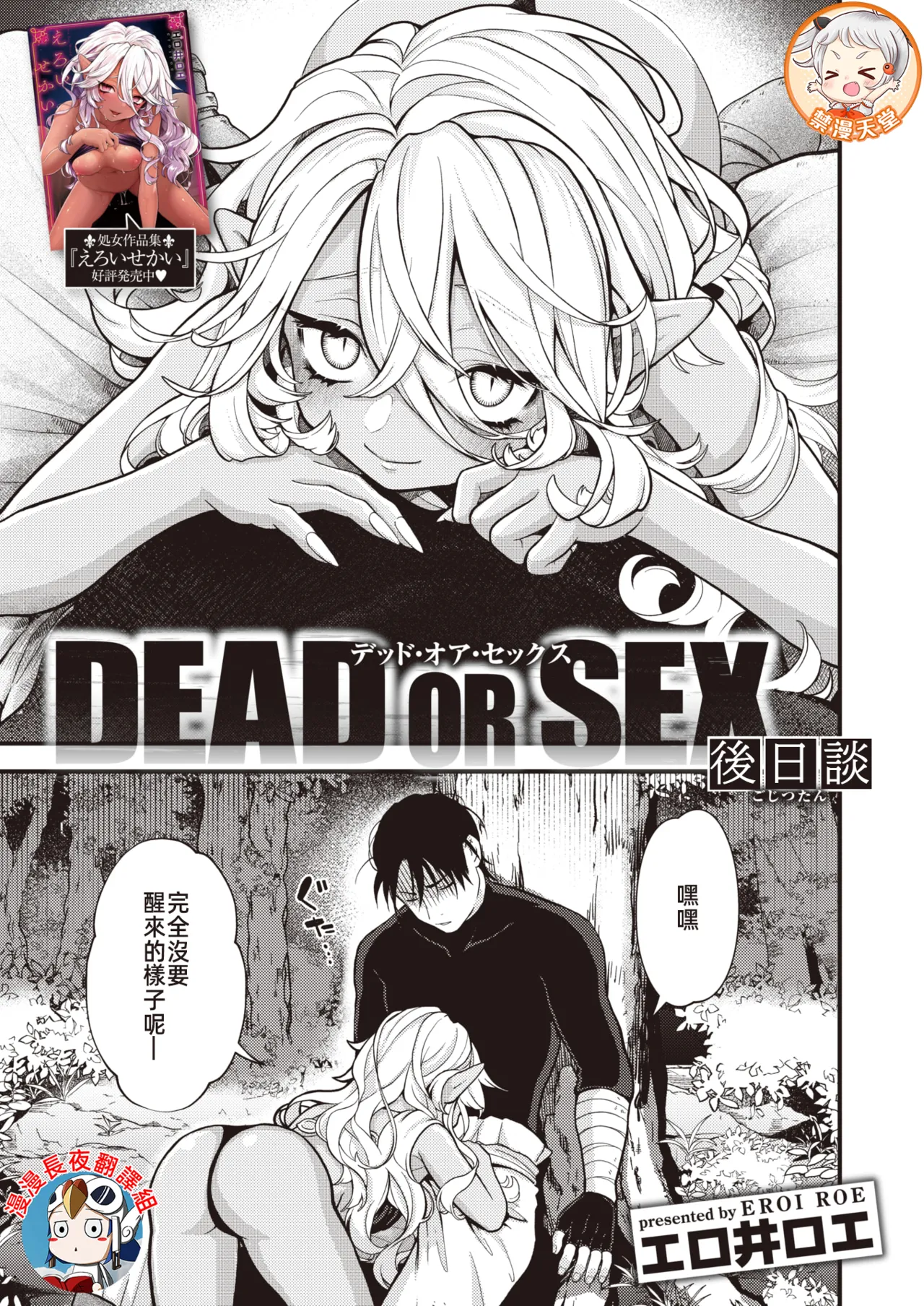 [エロ井ロエ] DEAD OR SEX 後日譚 (異世快楽天 Vol.19) [中国翻訳] image number 1