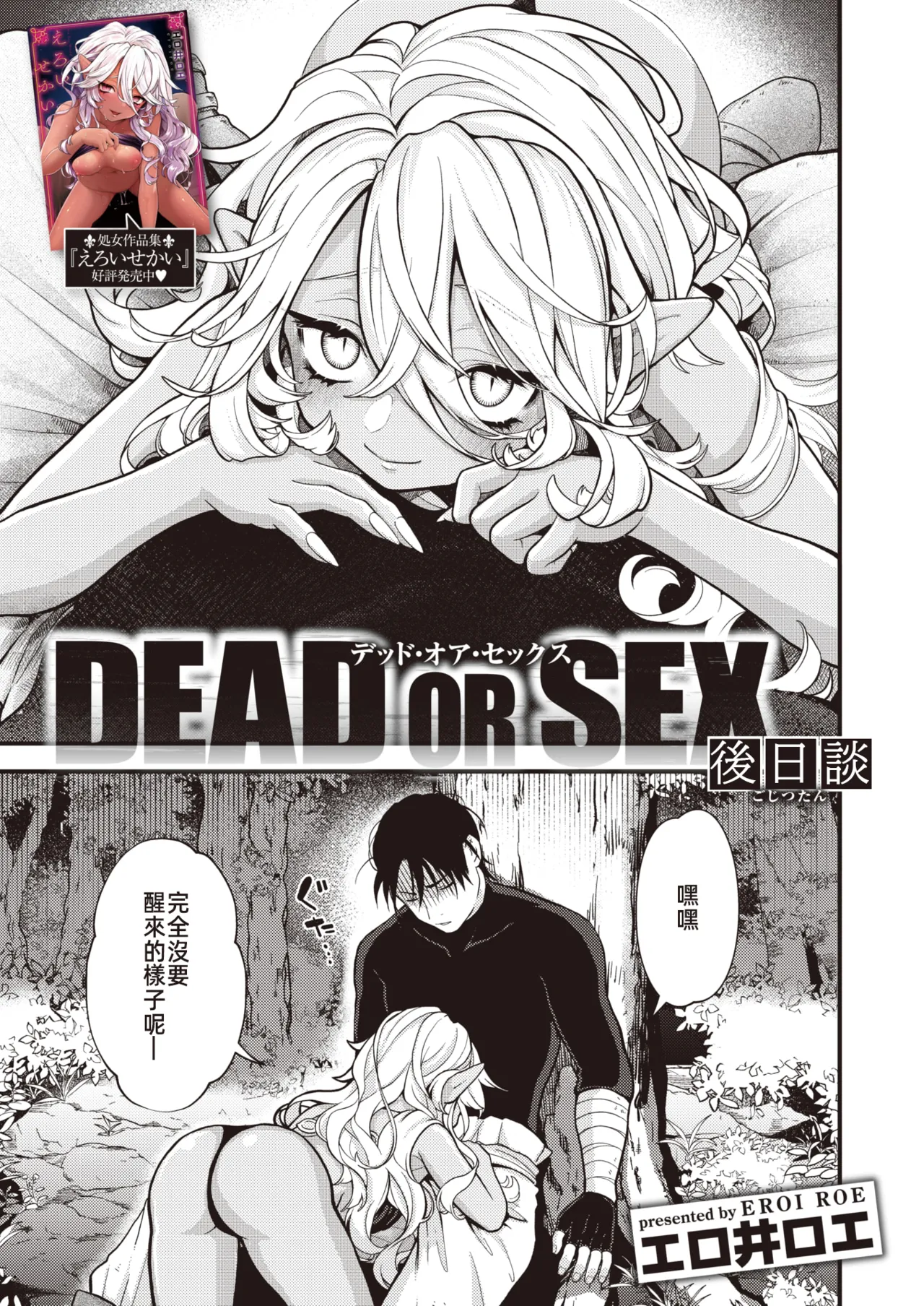[エロ井ロエ] DEAD OR SEX 後日譚 (異世快楽天 Vol.19) [中国翻訳] image number 2