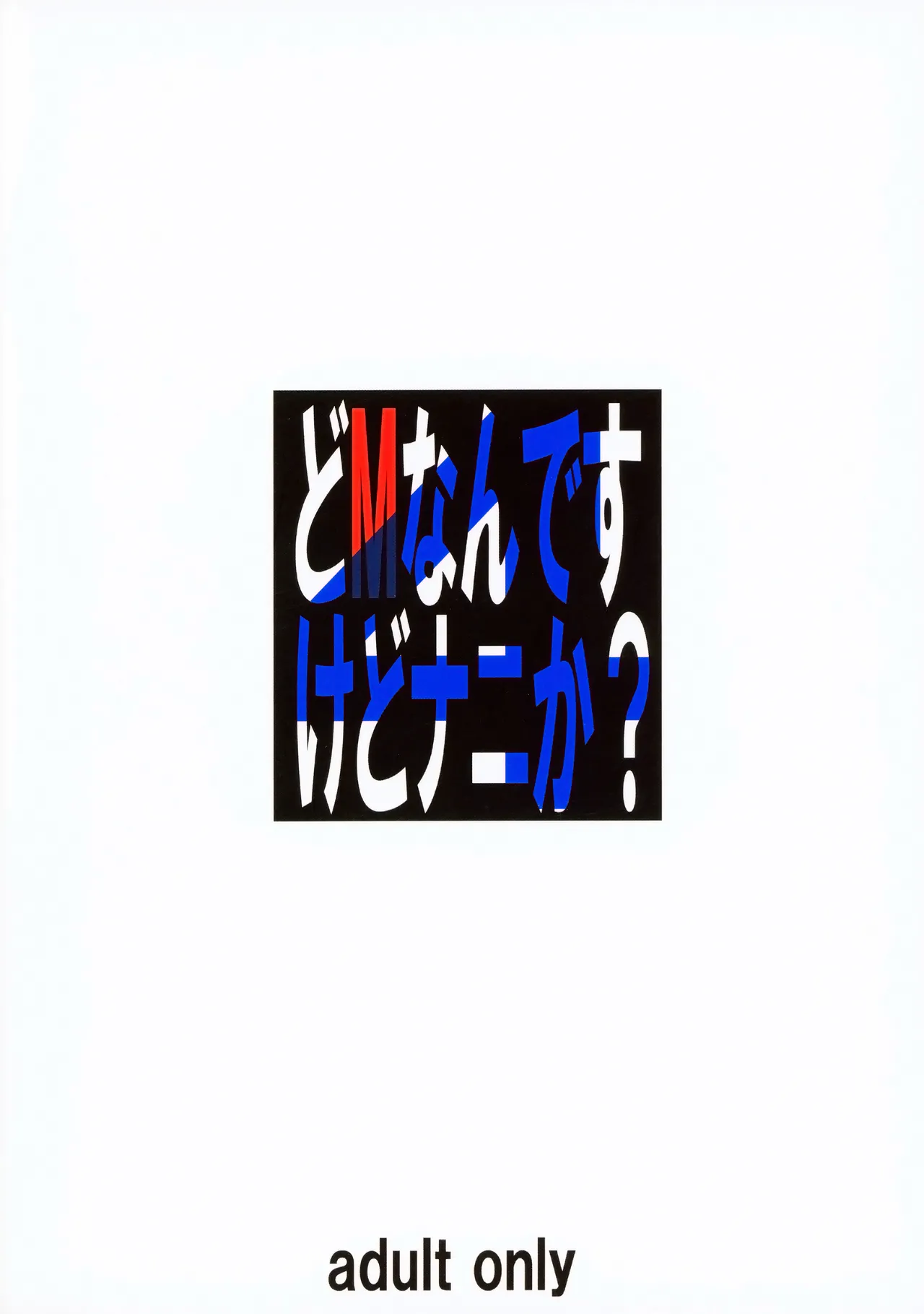 (C93) [Tairikukan Dandoudan Dan (Sakura Romako)] Do M Nandesukedo Nanika? 4 [Chinese] image number 26