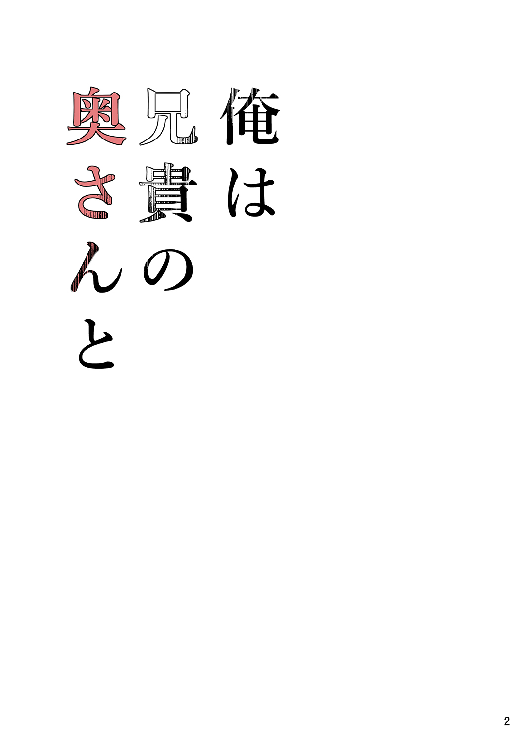 [TTSY (Kurogane Satsuki)] Ore wa Aniki no Oku-san to [Digital] 图片编号 2