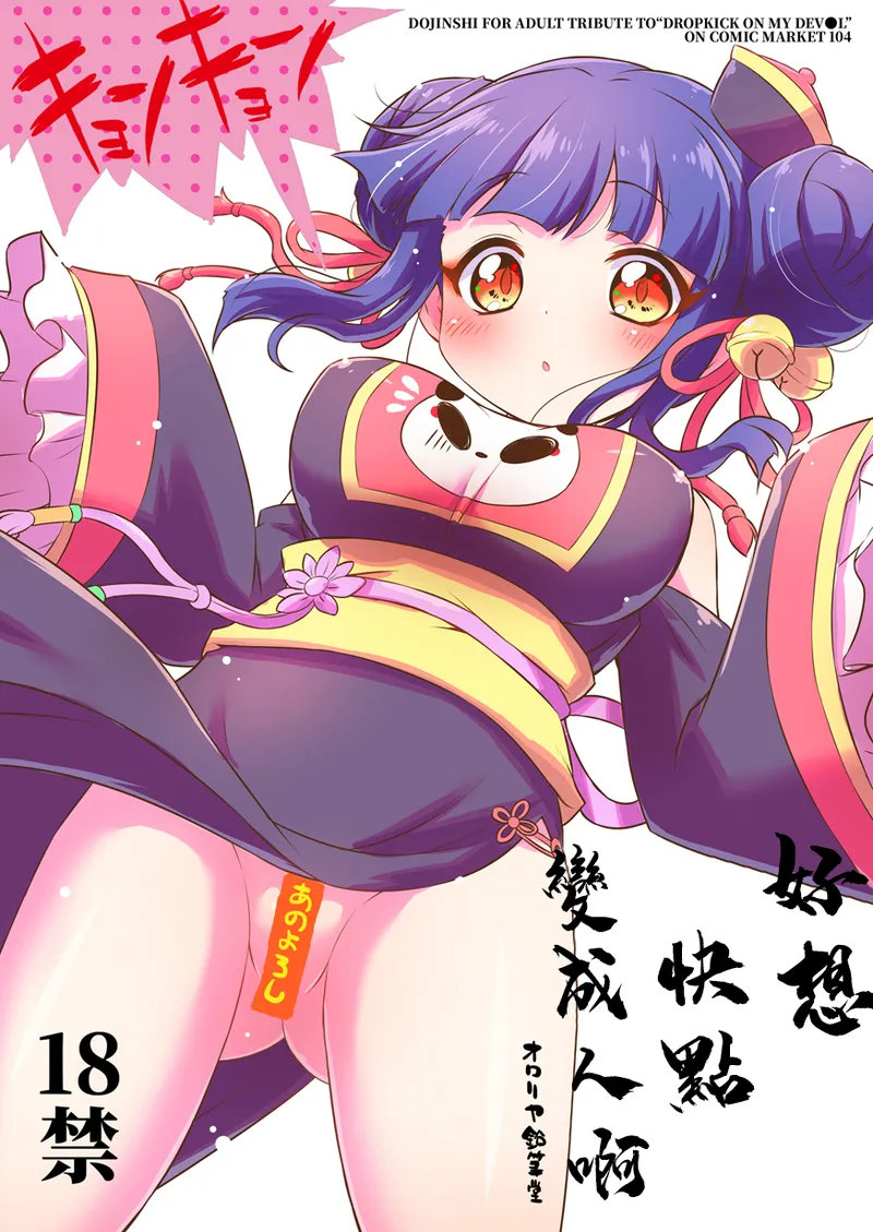 (C104) [Ororiya Enpitsudo (Murian)] Hayaku Ningen ni Naritai ne. | 好想快點變成人啊 (Jashin-chan Dropkick) [Chinese] [禁漫漢化組] image number 1