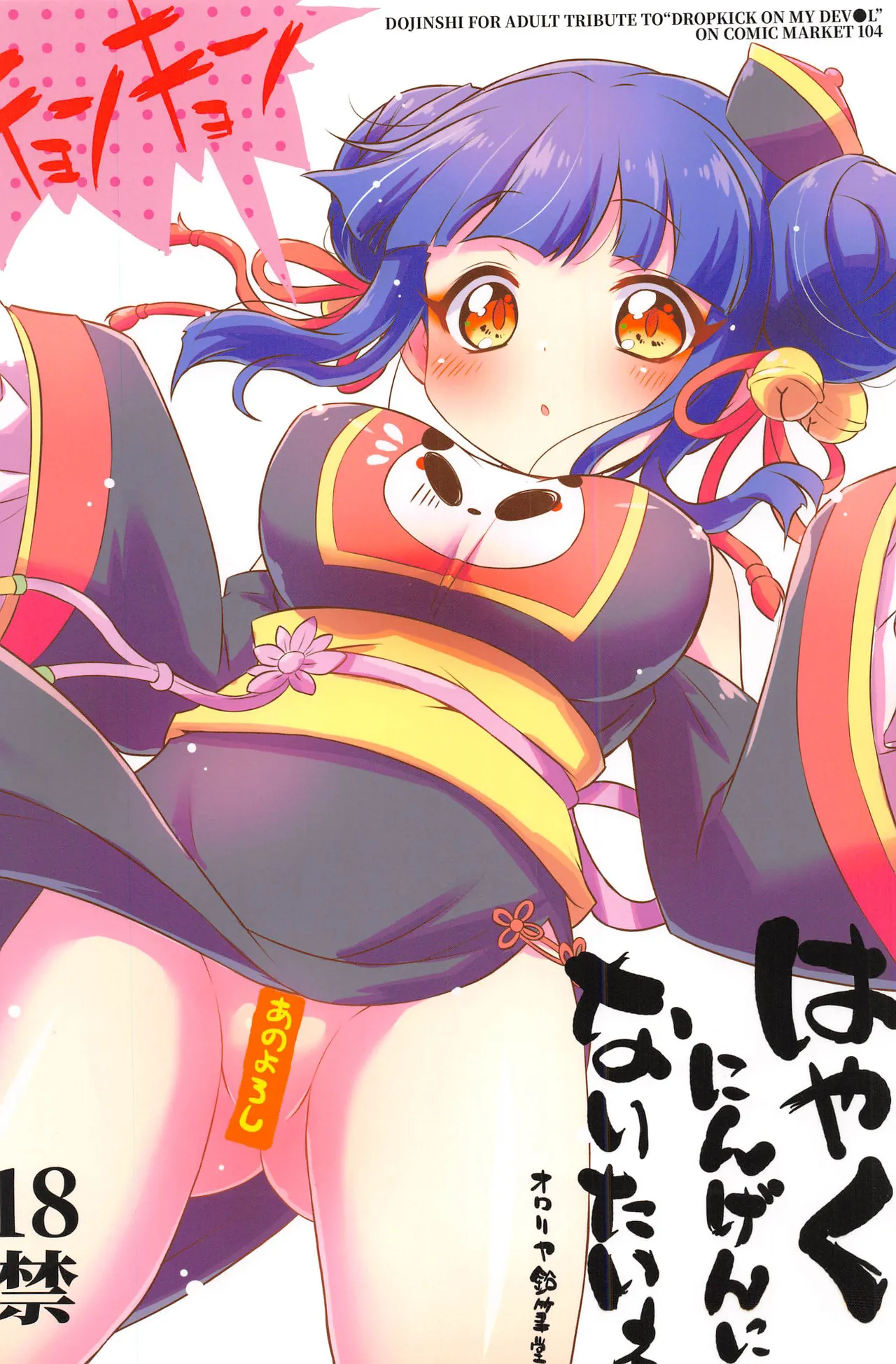 (C104) [Ororiya Enpitsudo (Murian)] Hayaku Ningen ni Naritai ne. | 好想快點變成人啊 (Jashin-chan Dropkick) [Chinese] [禁漫漢化組] image number 2