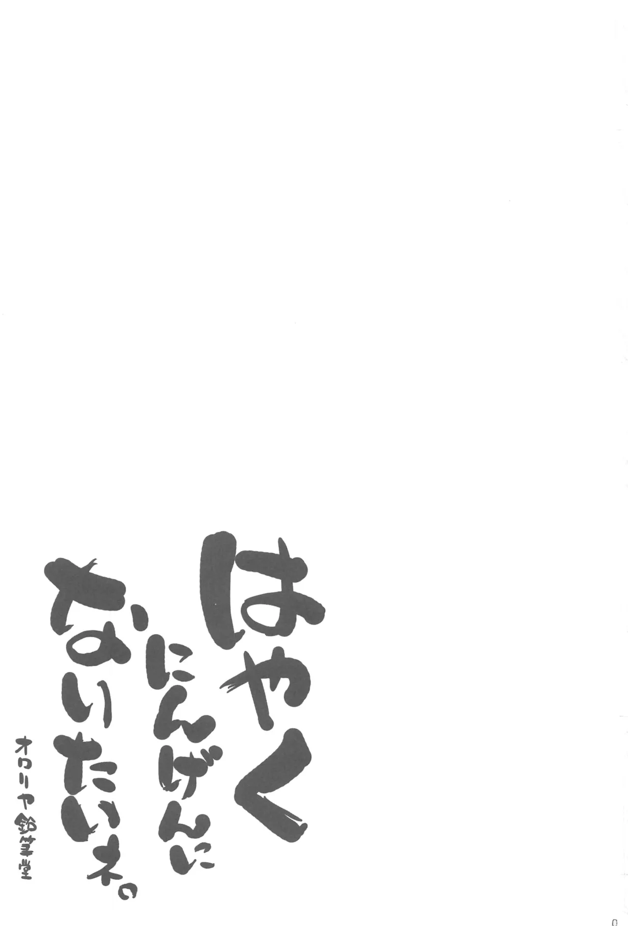 (C104) [Ororiya Enpitsudo (Murian)] Hayaku Ningen ni Naritai ne. | 好想快點變成人啊 (Jashin-chan Dropkick) [Chinese] [禁漫漢化組] image number 3