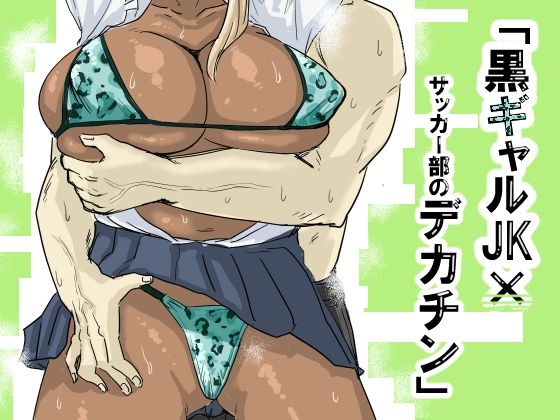 [Mota Peki] 黒ギャルJK×サッカー部のデカチン image number 1