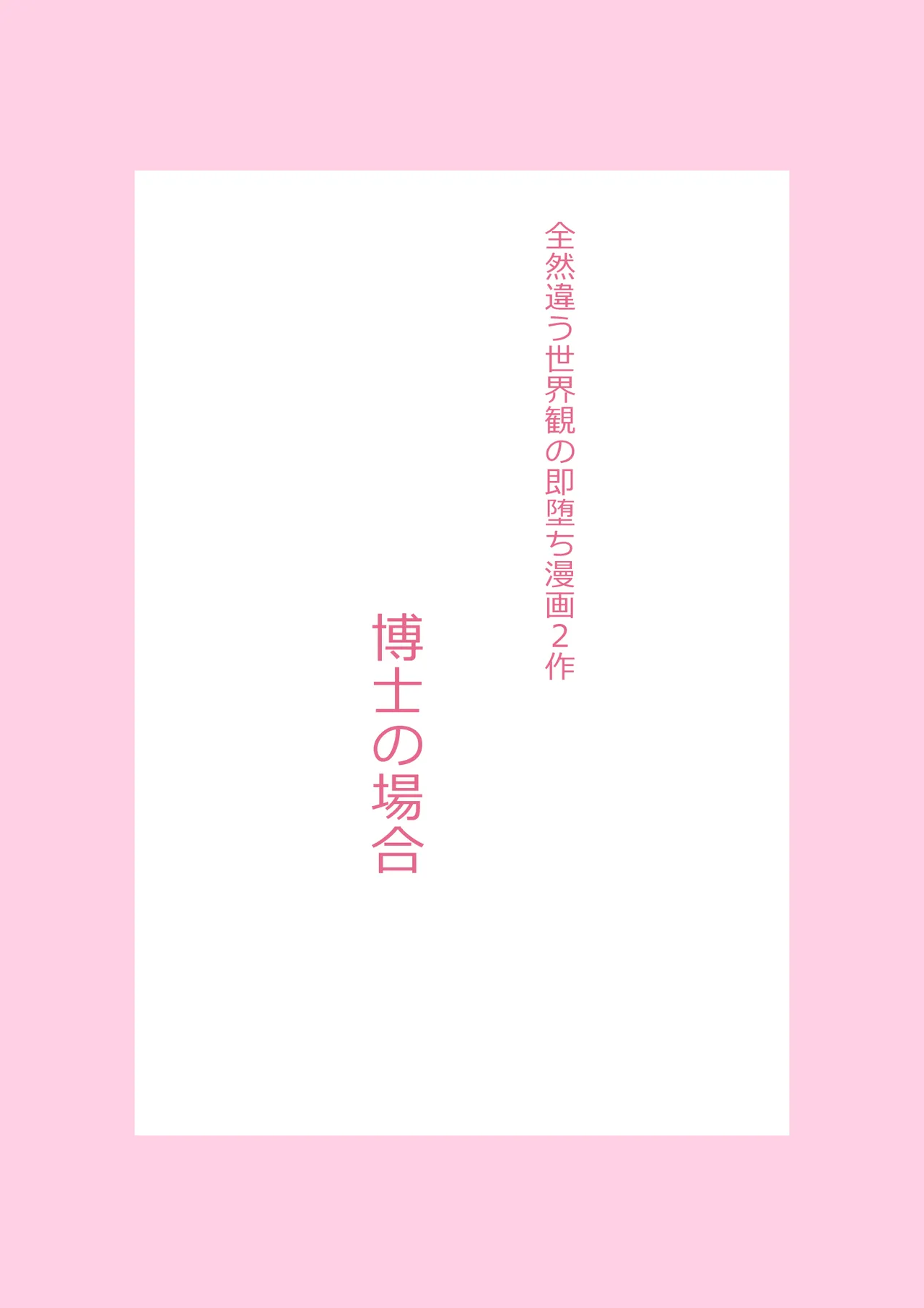 [TATSUBON’S HOUSE (TATSUBON)] 全然違う世界観の即堕ち漫画2作 image number 2