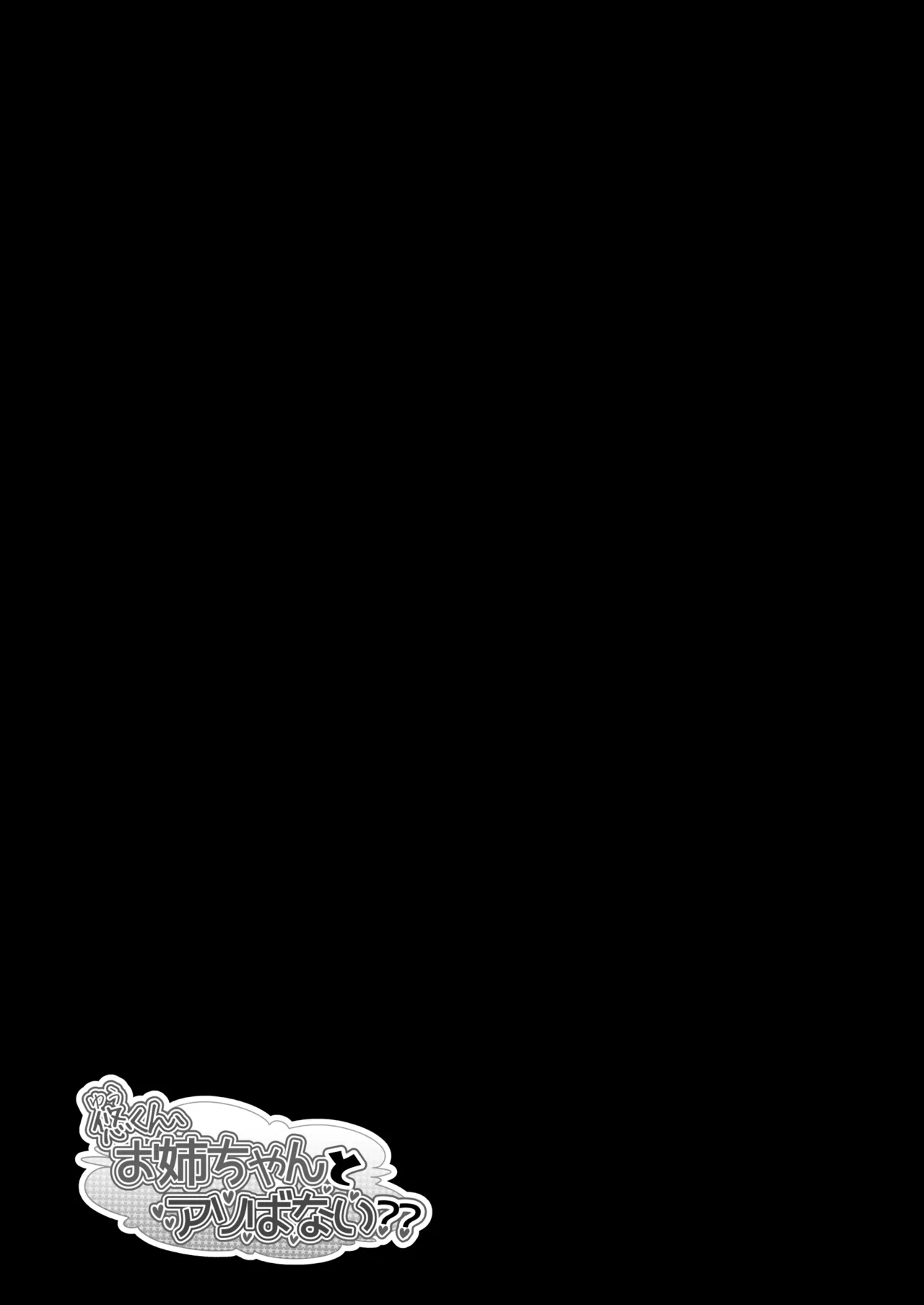 [Motley crew] Yuu-kun, Oneechan to Aso Ba Nai?? 2 图片编号 56