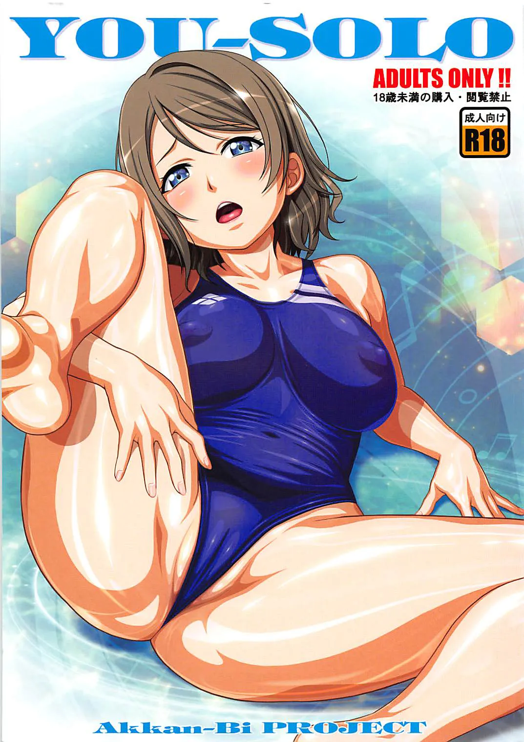 (C93) [AKKAN-Bi PROJECT (Yanagi Hirohiko)] YOU-SOLO (Love Live! Sunshine!!)(Chinese) 画像番号 1