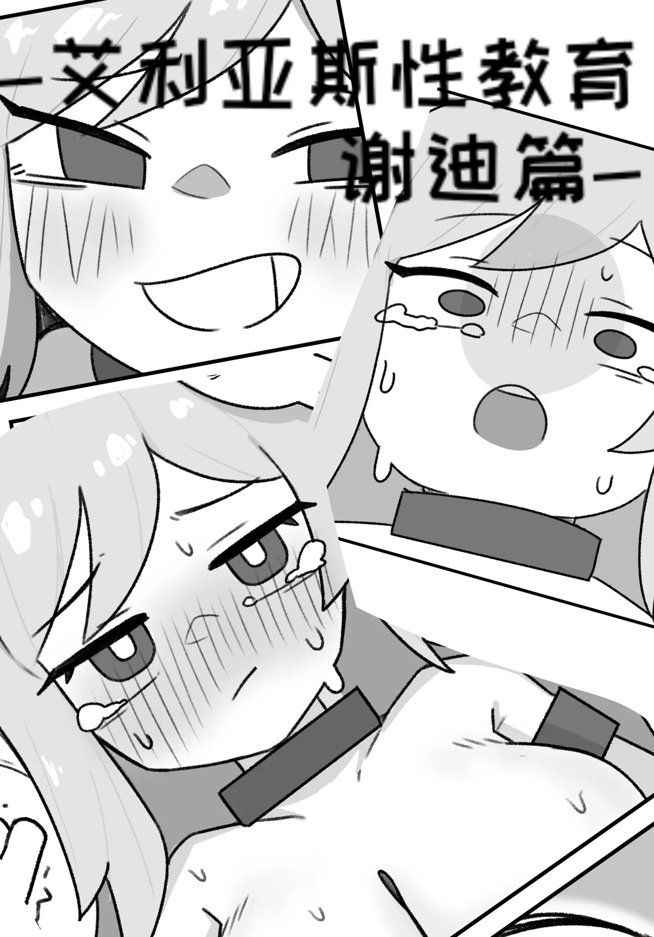 艾利亚斯性教育-谢迪篇[오잉크](엘리아스 성교육 - 셰이디편)【Trickcal Revive】【个人机翻润色】 image number 1