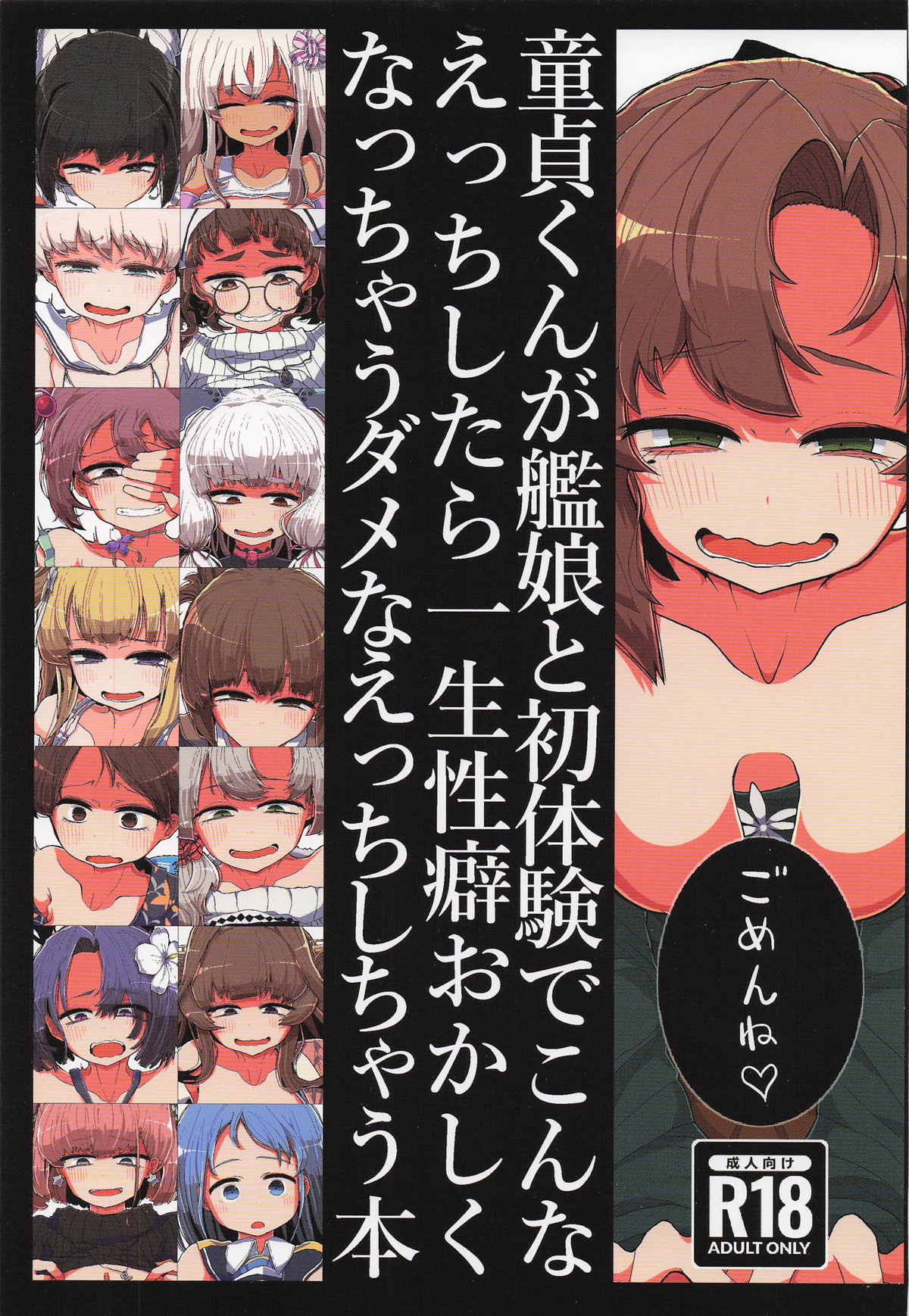 [世間の片隅 (蛙山芳隆)] 童貞くんが艦娘と初体験でこんなえっちしたら一生性癖おかしくなっちゃうダメなえっちしちゃう本 (艦隊これくしょん -艦これ-) image number 1