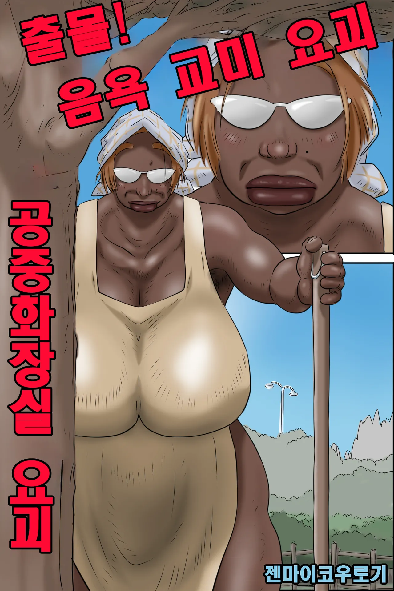 [Zenmai Kourogi] 출몰! 음욕 교미 요괴 - 공중화장실 요괴 numero di immagine  2