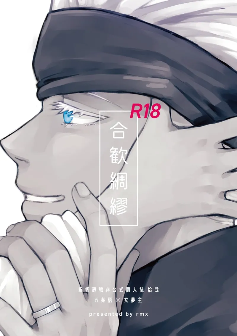 [rmx] Héhuān chóumóu (Jujutsu Kaisen) image number 1