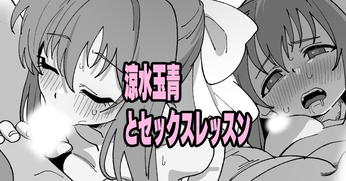 [いかくりーむ] 涼水玉青とセックスレッスン image number 1