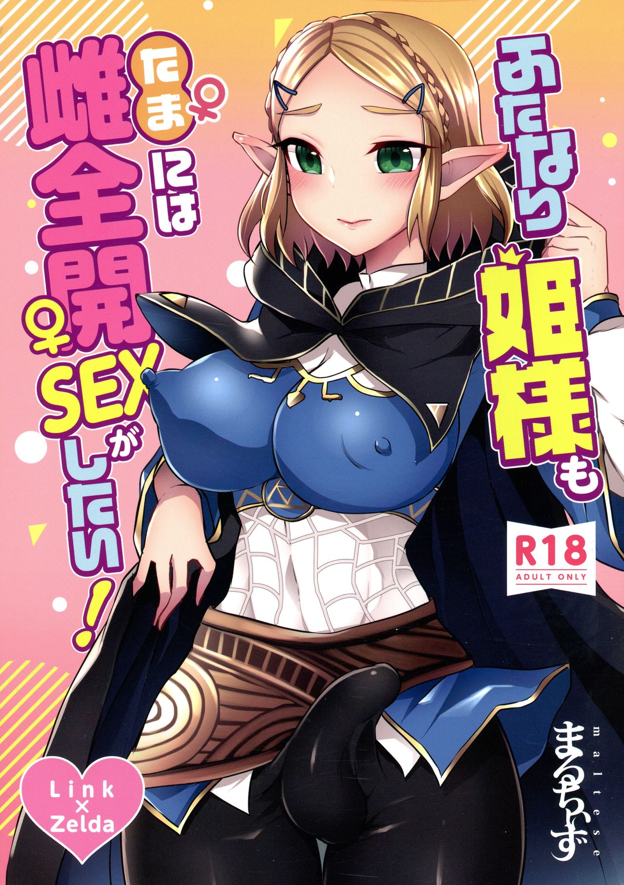 (Futaket 16) [Maltese (Runrun)] Futanari Hime-sama mo Tamani wa Mesu Zenkai SEX ga shitai! (The Legend Of Zelda) 画像番号 1