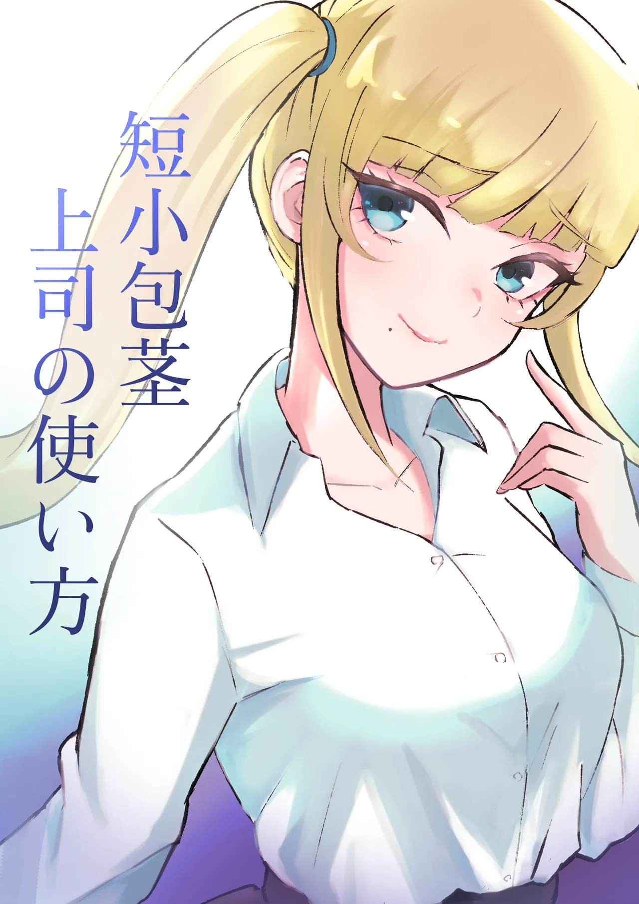 [Roki] Tanshou Houkei Joushi no Tsukaikata | 短小包莖上司的使用方法 [Chinese] [Asuzak_Tei 个人漢化] 画像番号 1