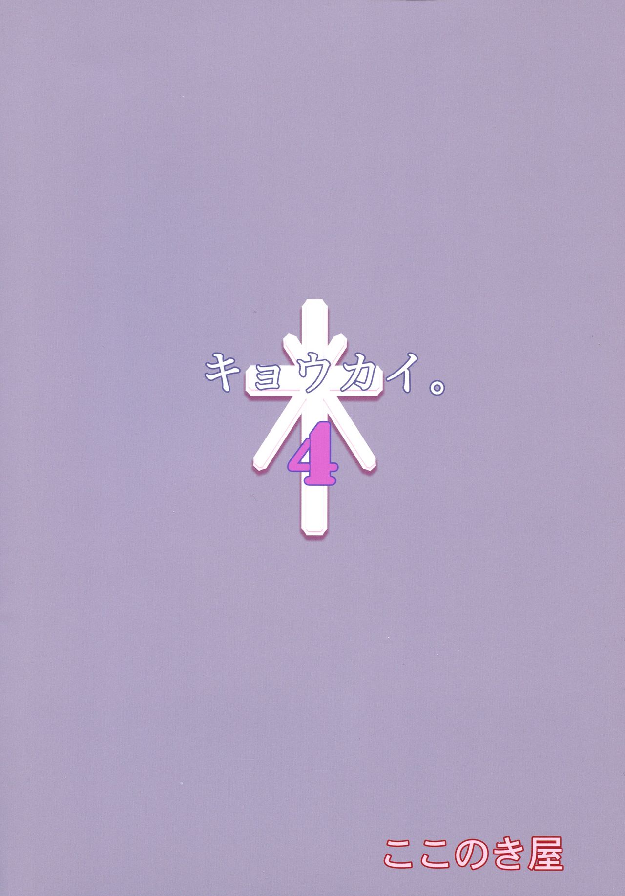 (C97) [Kokonokiya (Kokonoki Nao)] Kyoukai. 4 2eme image