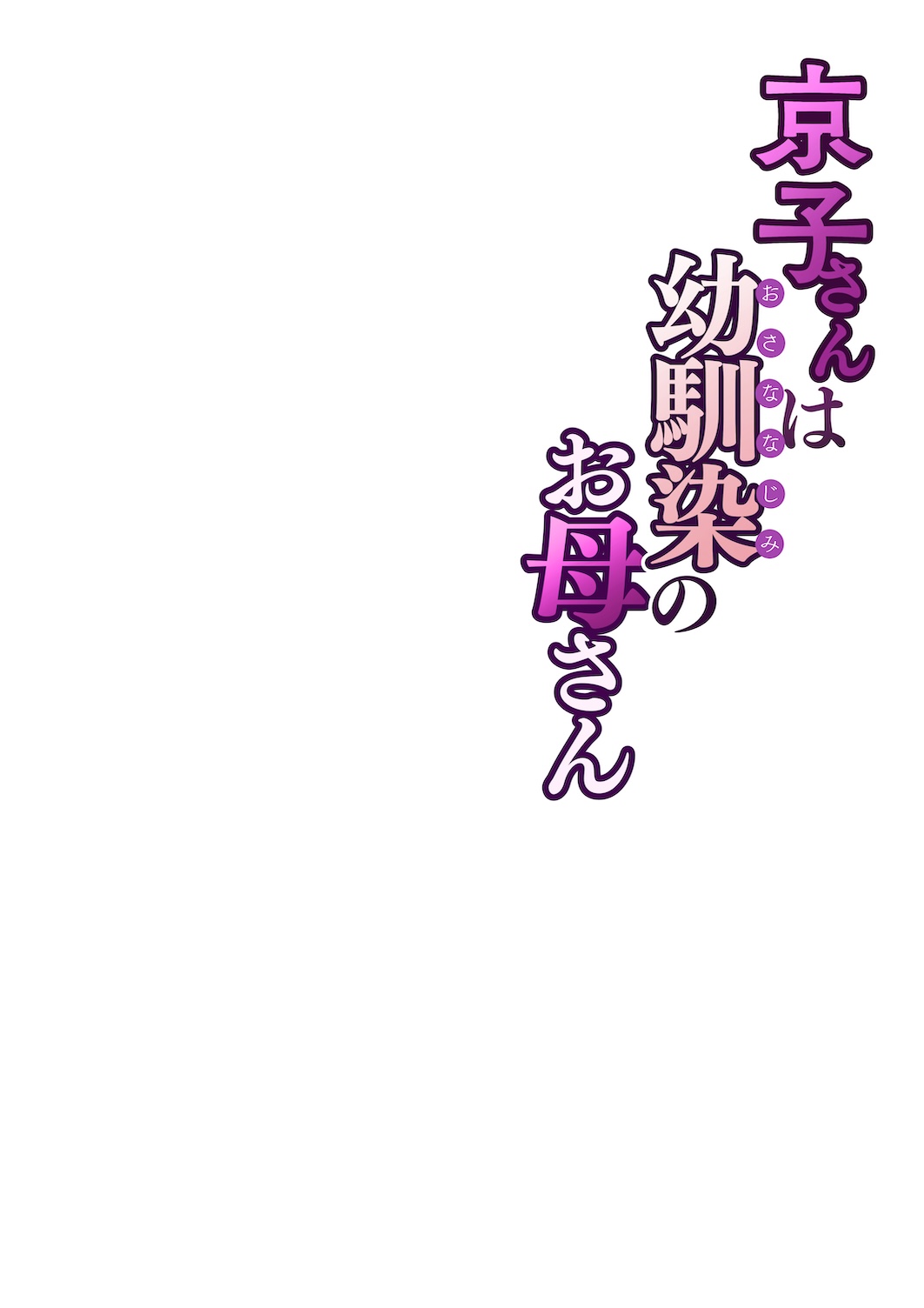 [Sakura no Tomoru Hi e] Kyouko-san wa Osananajimi no Okaa-san [Chinese] [我自己机翻汉化] image number 61