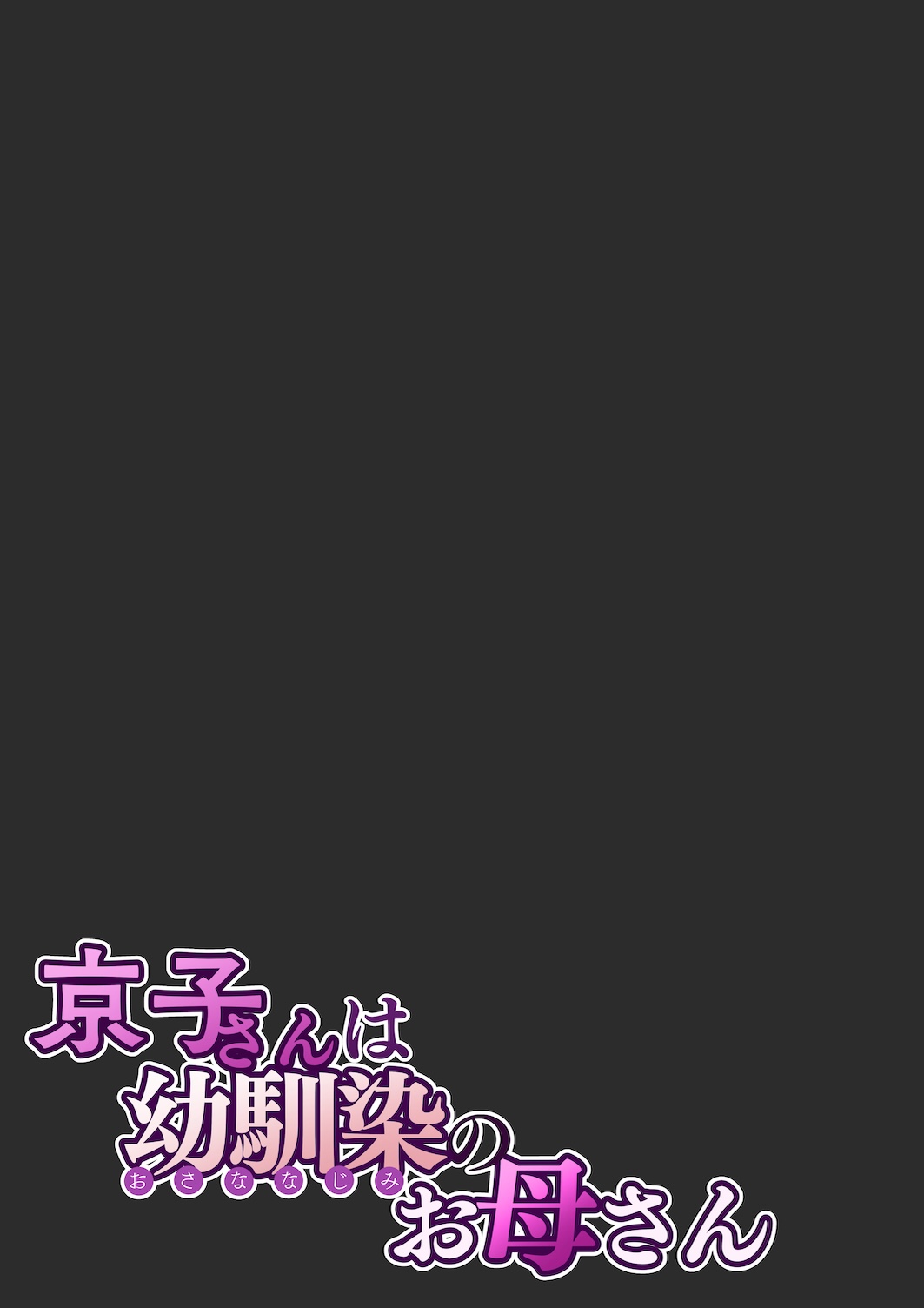 [Sakura no Tomoru Hi e] Kyouko-san wa Osananajimi no Okaa-san [Chinese] [我自己机翻汉化] image number 62