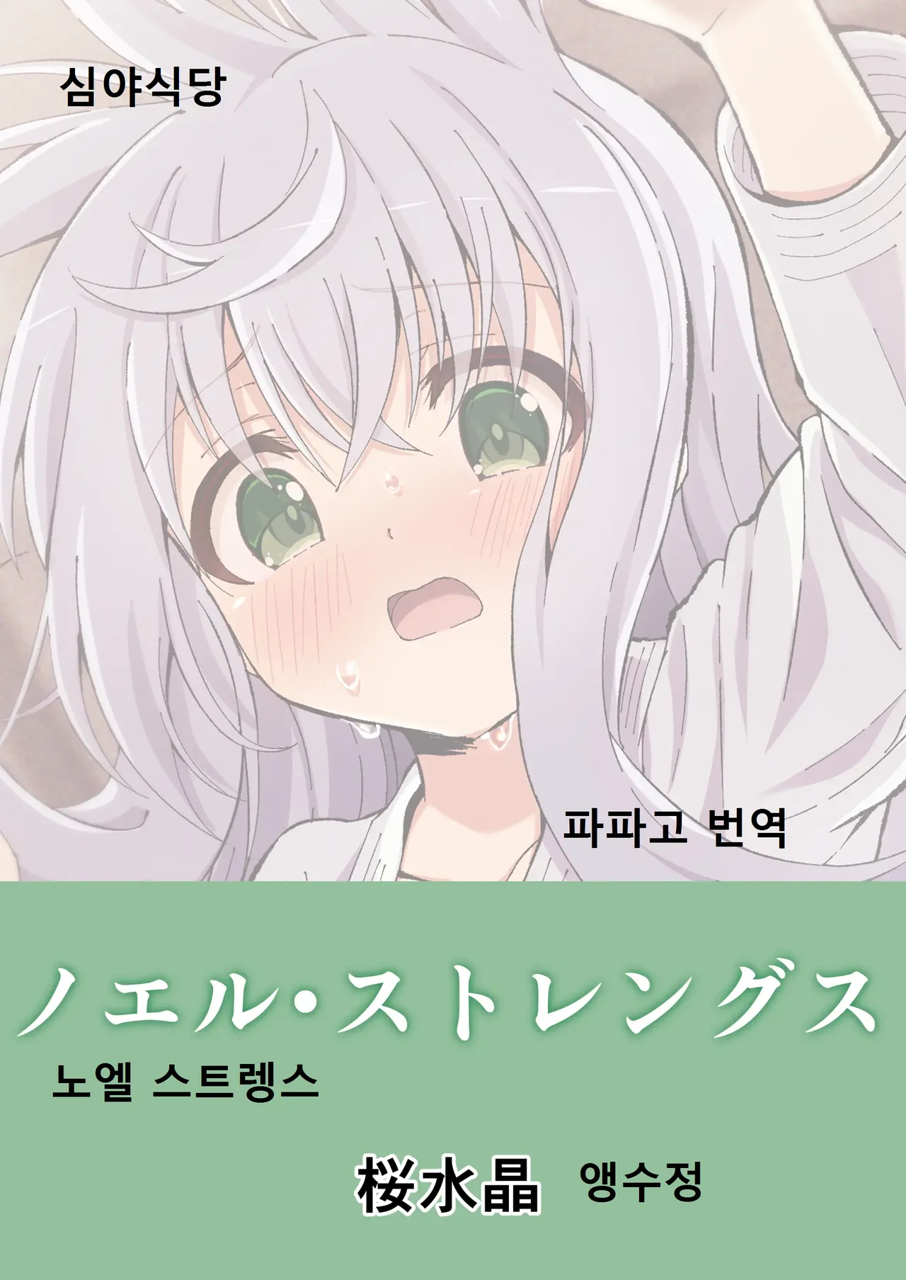 [Sakura Suishou (Yozakura Souki)] Noel Strength [Digital] [Korean] 이미지 번호 1