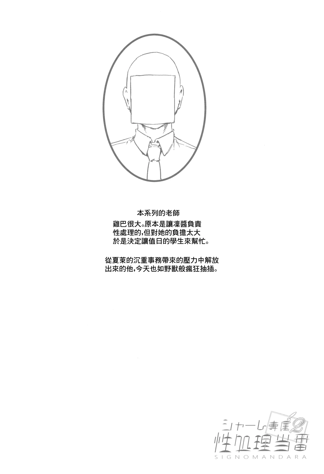 (C103) [Mandara Ryuuseigun (Signo Mandara)] Schale Senzoku Seishori Touban 2 | 夏萊專屬性處理值日2 (Blue Archive) [Chinese] 24eme image