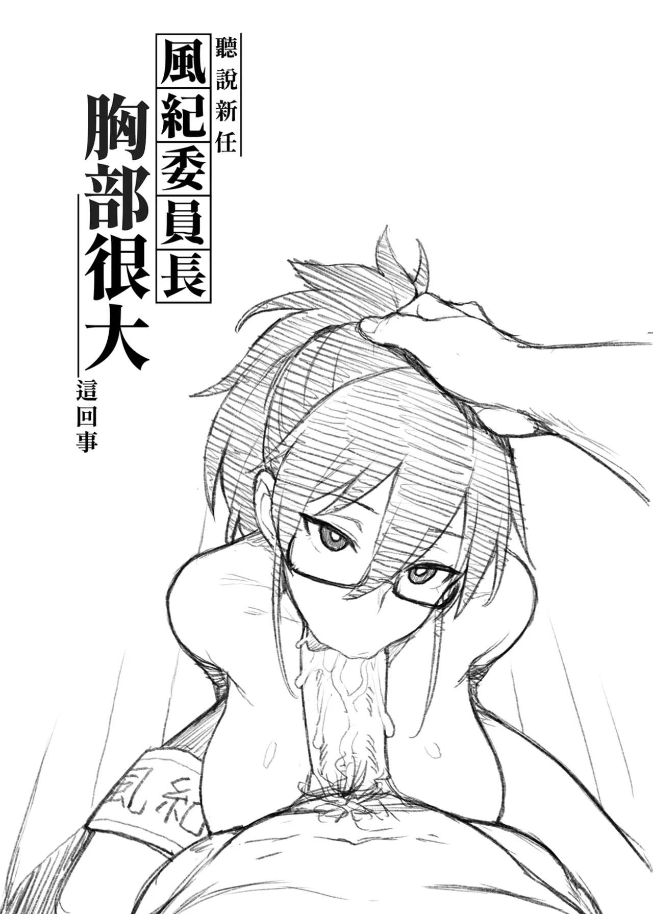 [TRY&Hougen Futari Shakai (Hougen)] Atarashii Fuuki Iinchou ga Kyonyuu Sugiru Ken 2｜聽說新任風紀委員長胸部很大這回事 2 [Chinese] [Decensored] [Digital] 图片编号 4