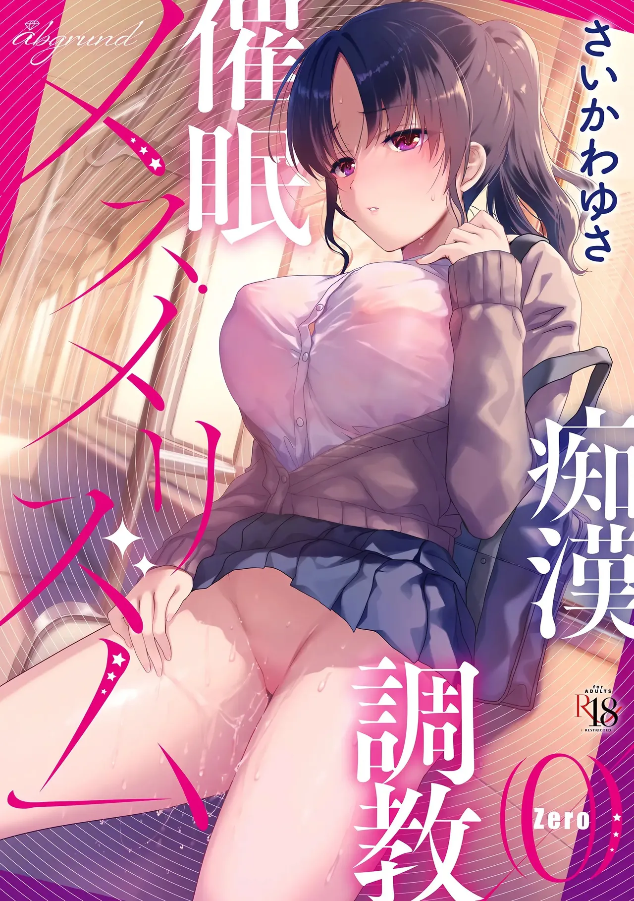 [abgrund (Saikawa Yusa)] Mesmerism 0 [English] [Fated Circle] [Digital] image number 1