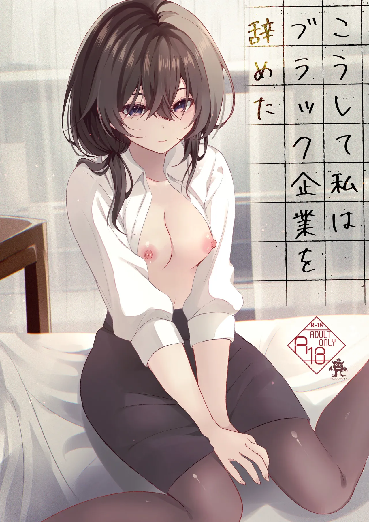 [Rocomani (Manatsu)] Koushite Watashi wa Black Kigyou wo Yameta [Digital] image number 1