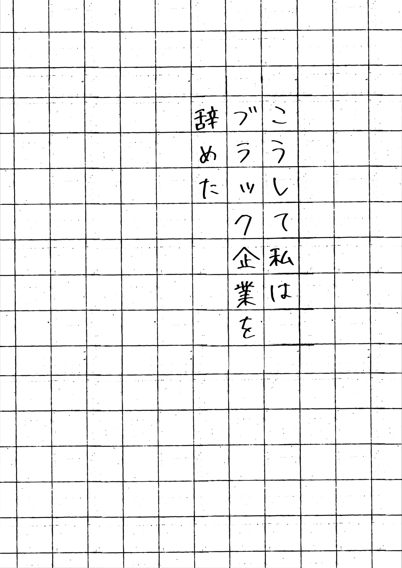 [Rocomani (Manatsu)] Koushite Watashi wa Black Kigyou wo Yameta [Digital] image number 3