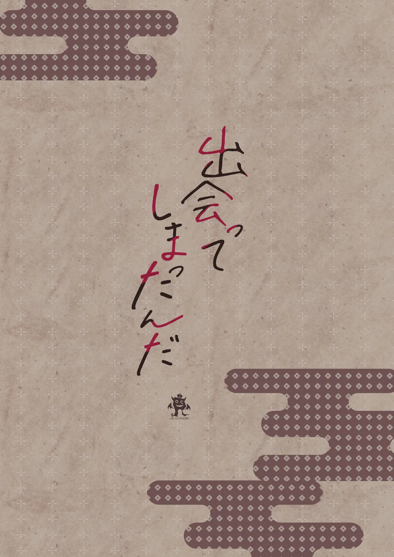 [Rocomani (Manatsu)] Deatte Shimattanda [Digital] image number 26