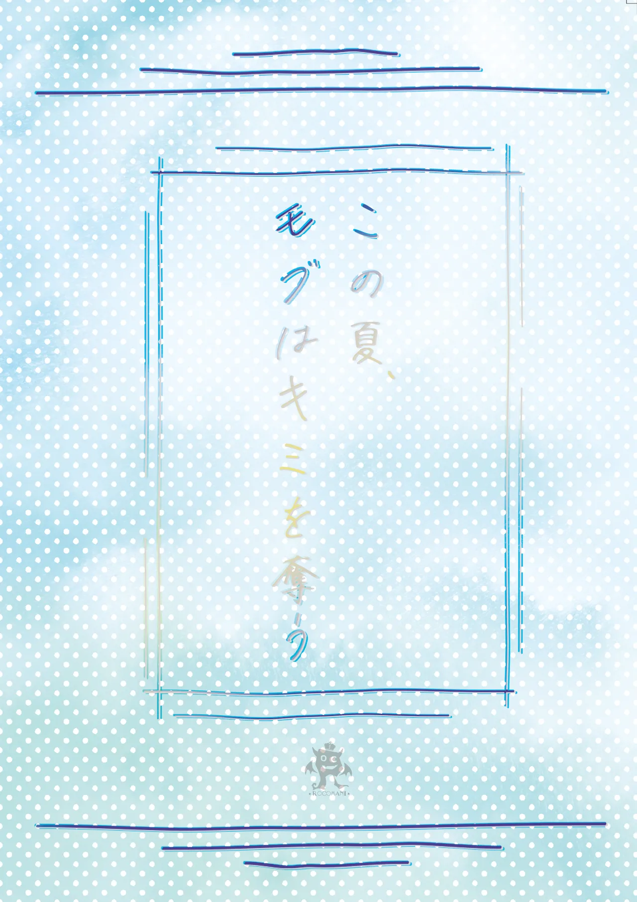 [Rocomani (Manatsu)] Kono Natsu, Mob (Boku) wa Kimi wo Ubau [Digital] numero di immagine  38