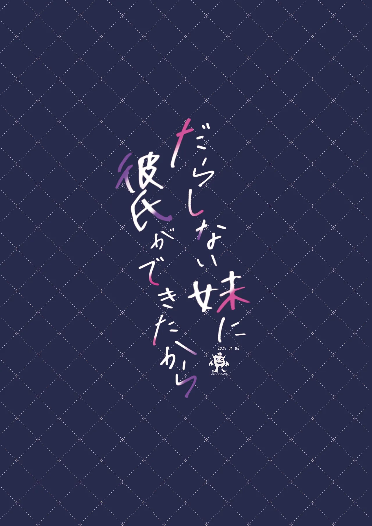 [Rocomani (Manatsu)] Darashinai Imouto ni Kareshi ga Dekitara [Digital] 이미지 번호 26