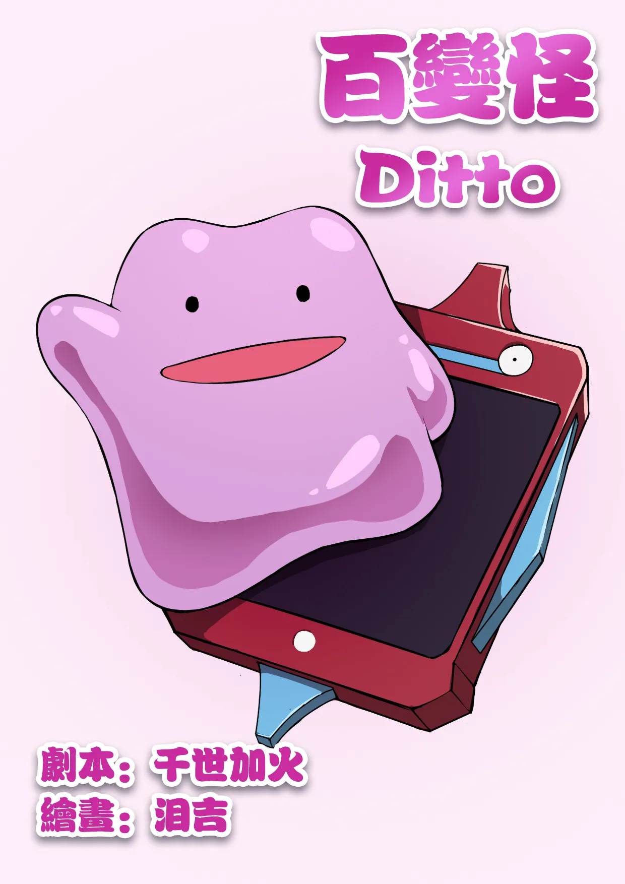 [泪吉] 百变怪 图片编号 1