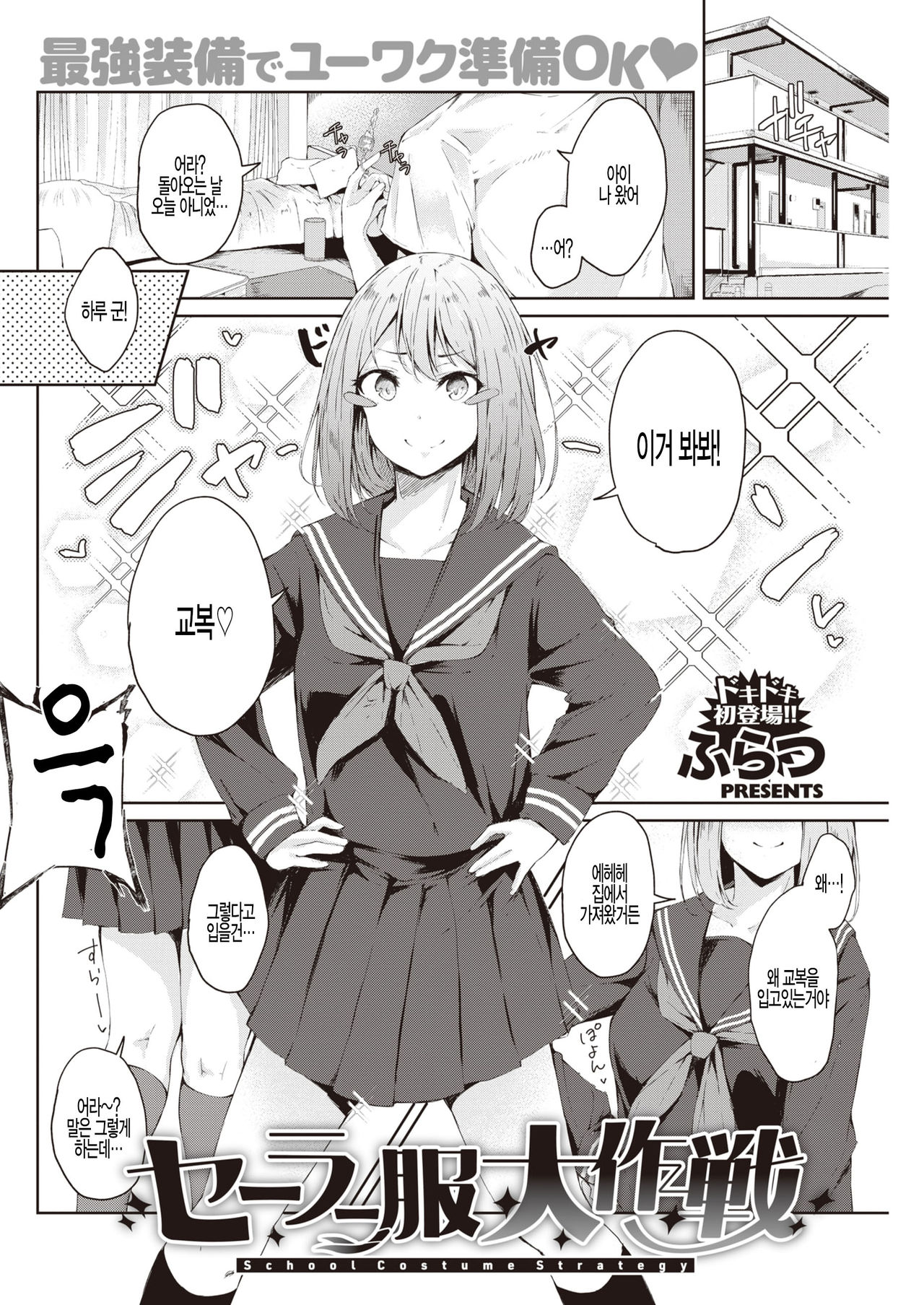 [Furatsu] Sailor Fuku Daisakusen - School Costume Strategy (COMIC Kairakuten 2020-03) [Korean] [팀 털난보리] [Digital] 이미지 번호 4