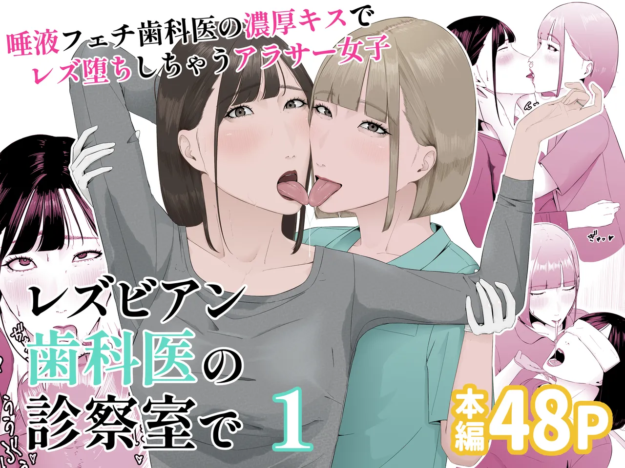 [Natsume Ume] Lesbian Shikai no Shinsatsu Shitsu de 1 ~Daeki Fetish Shikai no Noukou Kiss de Les Ochi Shichau Arasaa Joshi~ image number 1