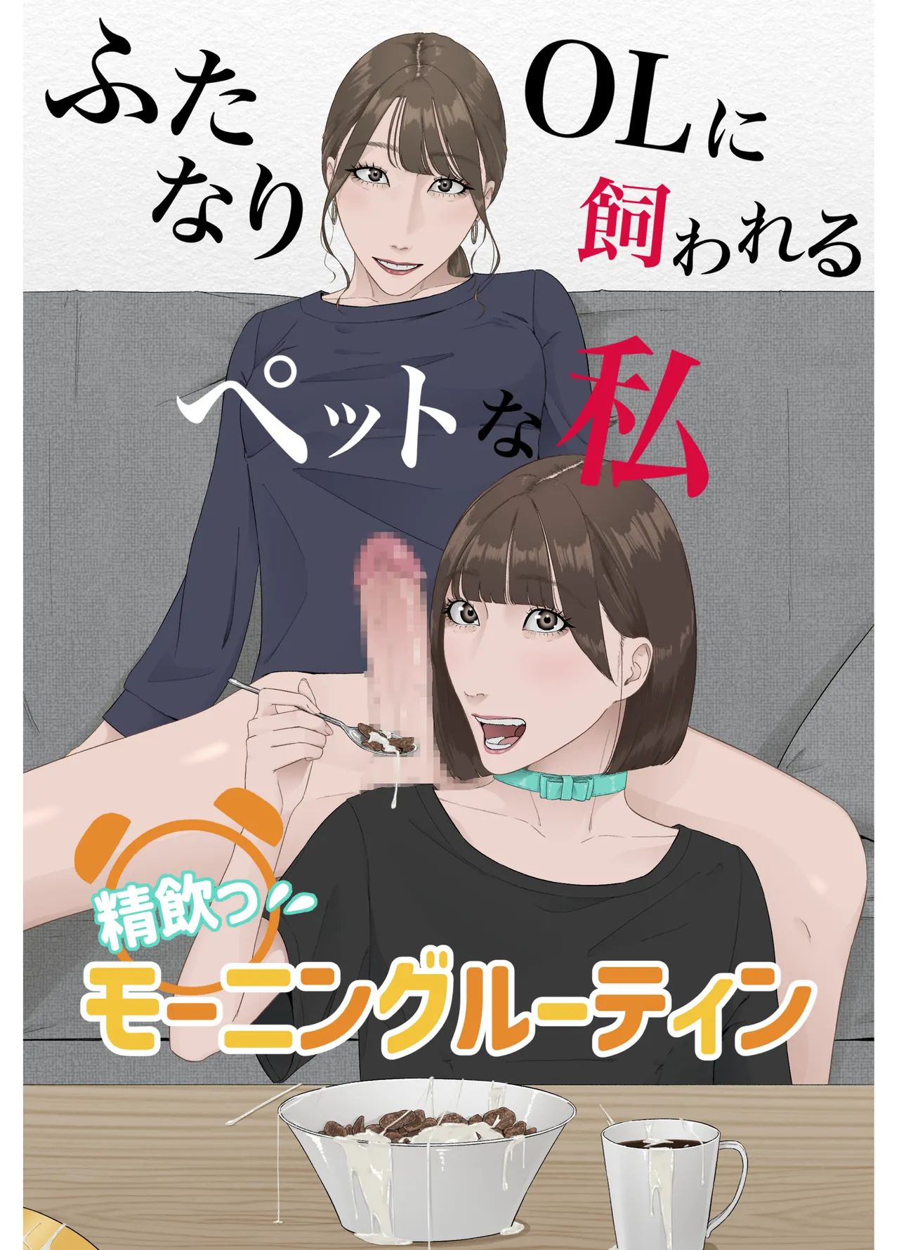 [Natsume Ume] Futanari OL ni Kawareru Pet na Watashi Seiin Morning Routine image number 2