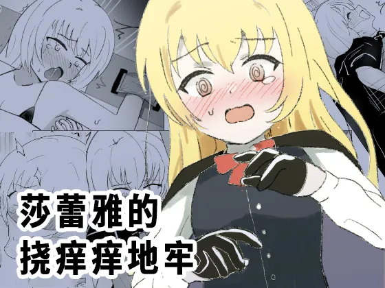 [Ibukichika (Sanadame)] Sarea no Kusuguri Dungeon | 莎蕾雅的挠痒痒地牢 [Chinese][Pteridum个人汉化] image number 1