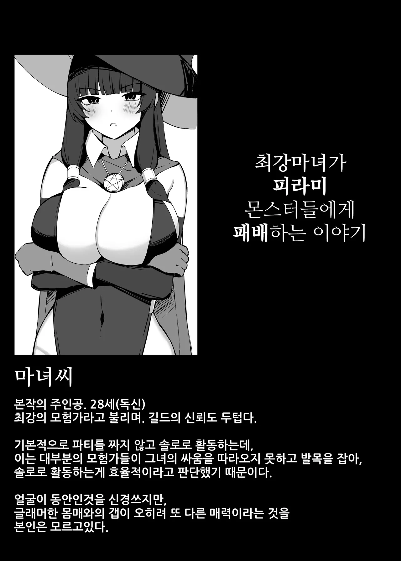 [Omochi no Mochiya (Numamochi)] Saikyou Witch ga Zako Monster-tachi ni Haiboku Suru Hanashi | 최강마녀가 피라미 몬스터들에게 패배하는 이야기 [Korean] image number 5