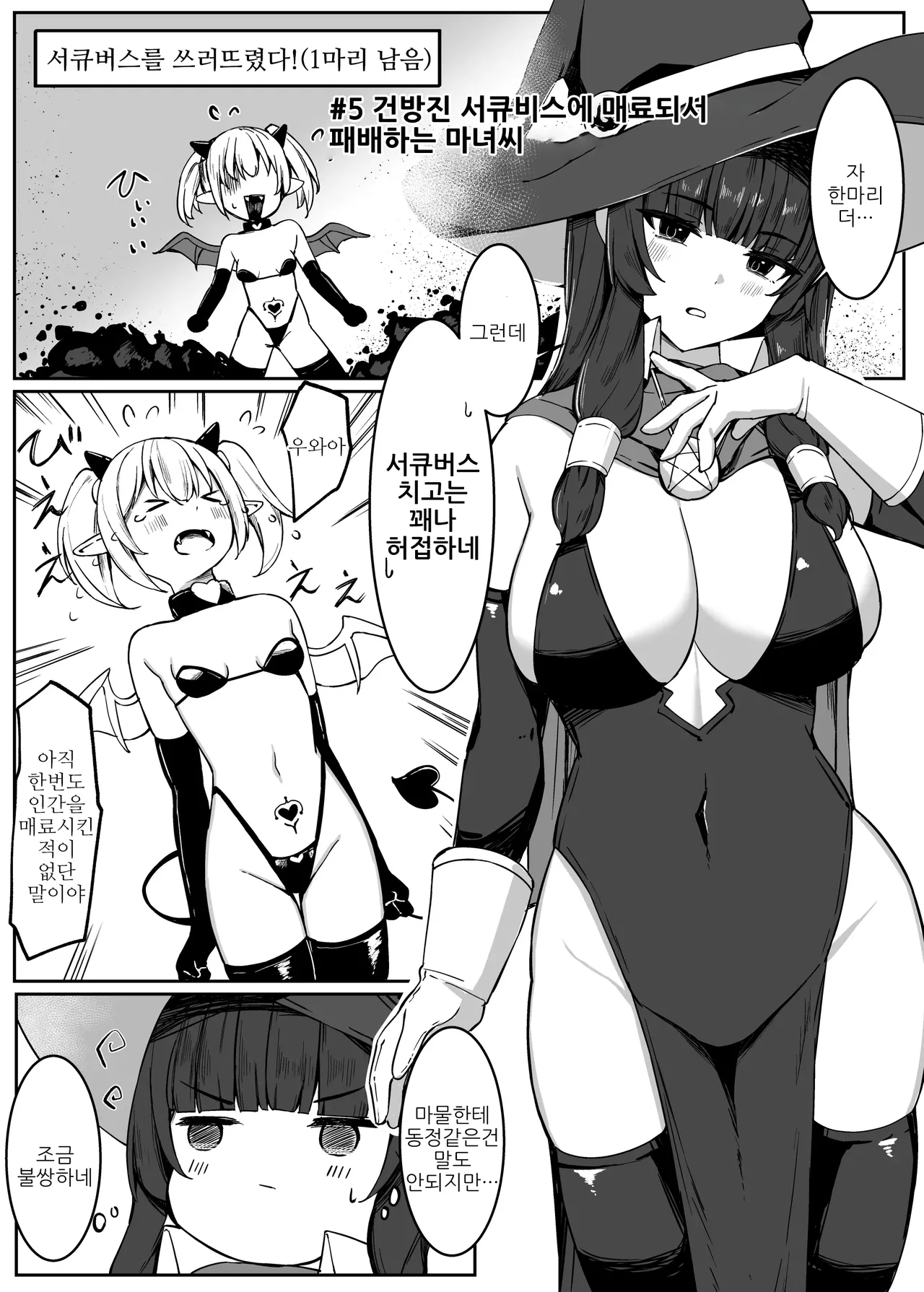 [Omochi no Mochiya (Numamochi)] Saikyou Witch ga Zako Monster-tachi ni Haiboku Suru Hanashi | 최강마녀가 피라미 몬스터들에게 패배하는 이야기 [Korean] image number 33