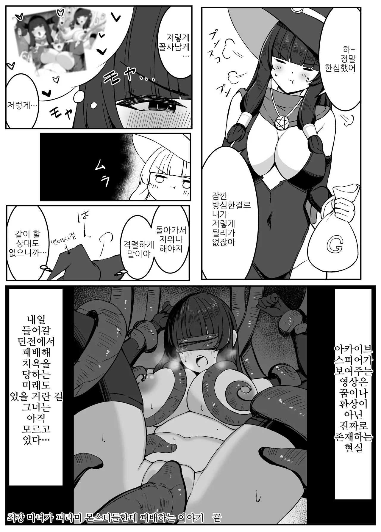 [Omochi no Mochiya (Numamochi)] Saikyou Witch ga Zako Monster-tachi ni Haiboku Suru Hanashi | 최강마녀가 피라미 몬스터들에게 패배하는 이야기 [Korean] image number 42