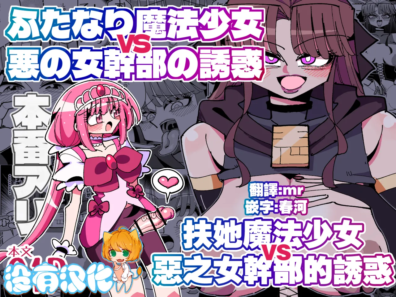 [7 Colored LED (Nekonso)] Futanari Mahou Shoujo VS Aku no Onna Kanbu no Yuuwaku 丨扶她魔法少女VS惡之女幹部的誘惑 [Chinese] [沒有漢化] изображение № 1