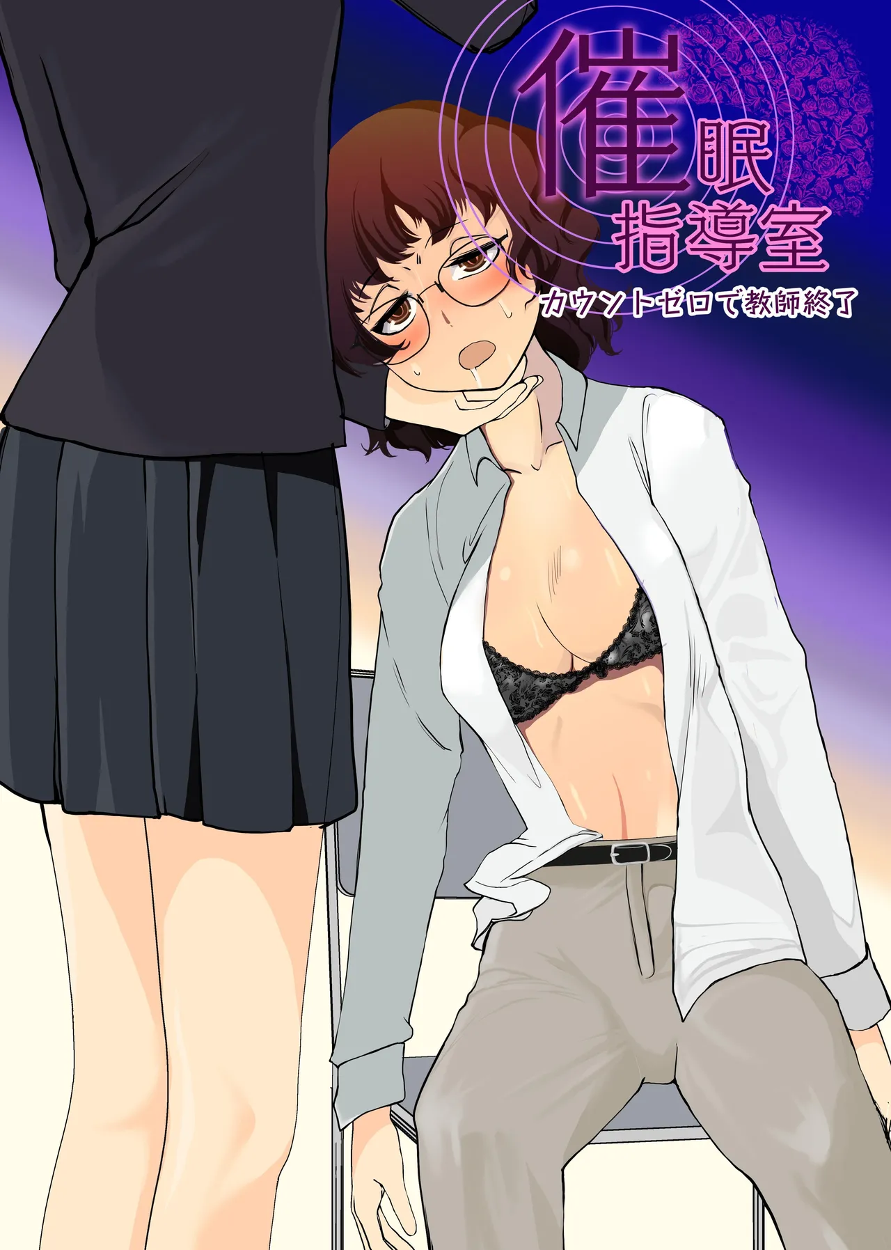 [Trapezohedron (Jimador)] Saimin Shidoushitsu Count Zero de Kyoushi Shuuryou | 催眠指导室-倒数至零即教师人生结束 [Chinese] [今泉紅太狼] [Digital] image number 1