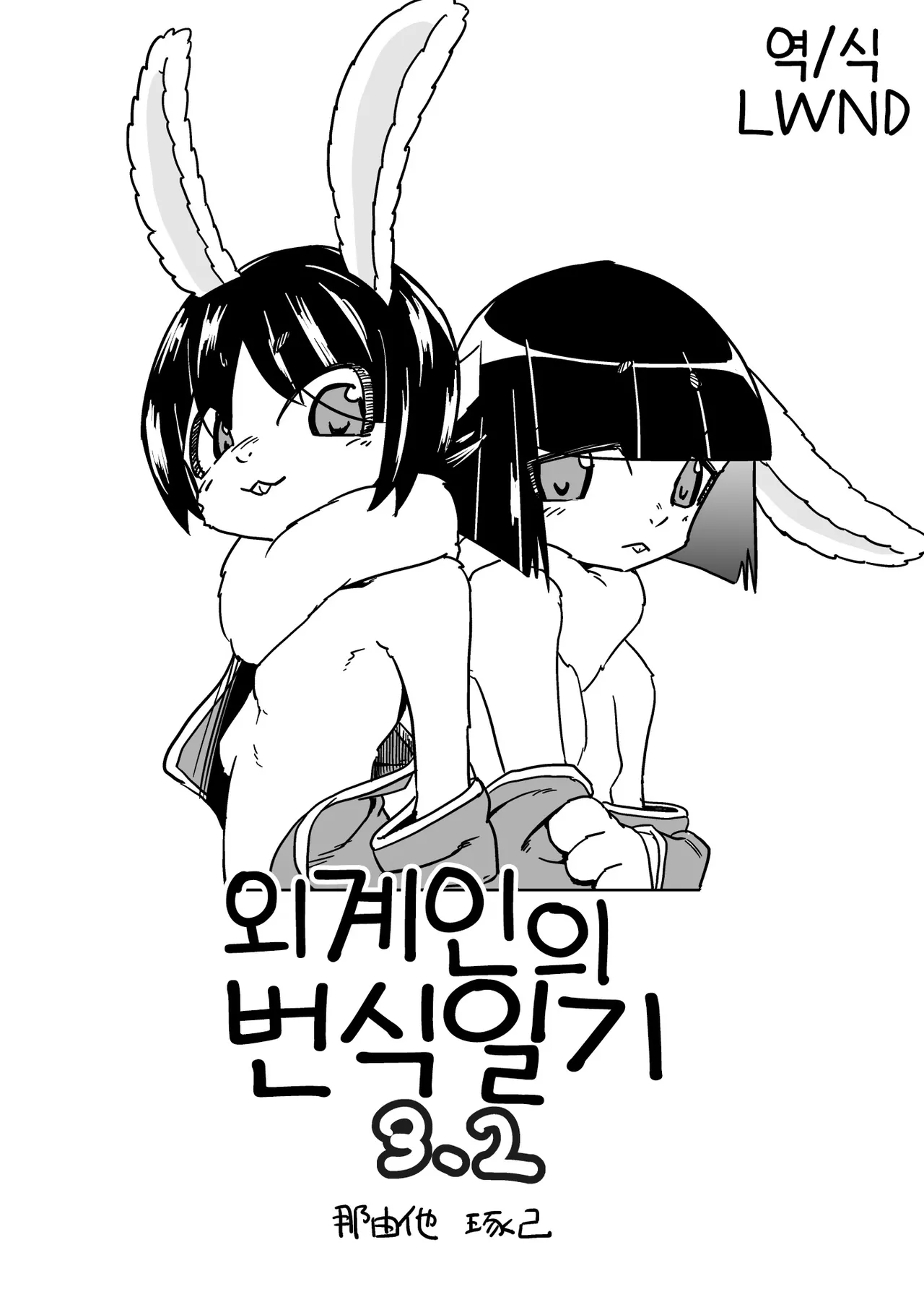 [units (Nayuta Takumi)] Iseijin no Hanshoku Nikki 3.2 | 외계인의 번식일기 3.2 [Korean] [LWND] [Digital] numero di immagine  1