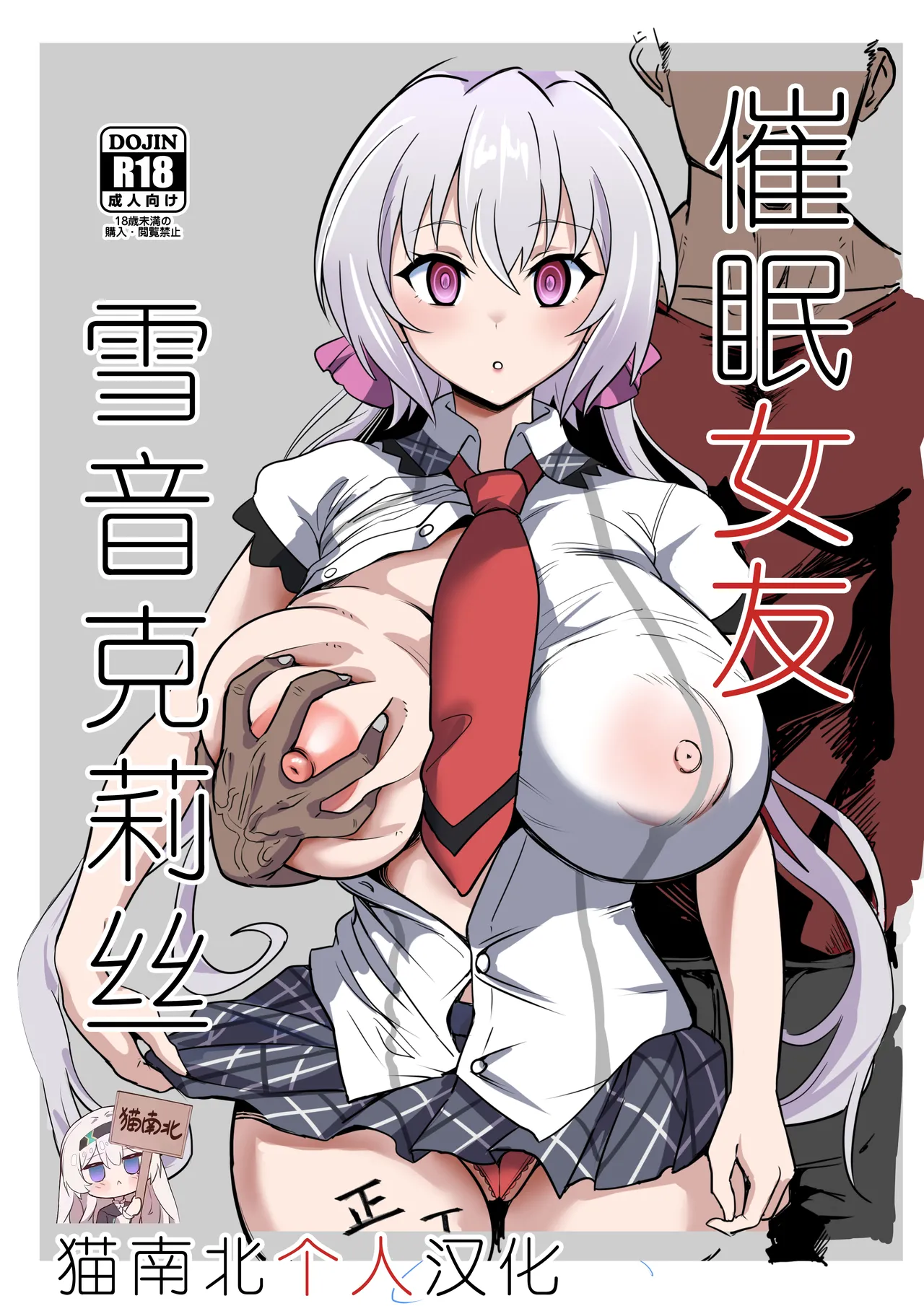 [Denshiko! (Outotsu Den)] Saimin Kanojo Yukine Chris (Senki Zesshou Symphogear) [Chinese] [猫南北个人汉化] 画像番号 1